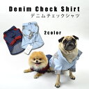 デニムチェック シャツ S M L XL 全2色【小型犬 Yシャツ デニム インディゴ チェック 柄 スター ボタン ワイシャツ かわいい おしゃれ 春 秋 冬...