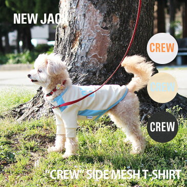【NEW JACK / ニュージャック】クルー サイドメッシュTシャツ S,M,L,XL,XXL / 犬 服 犬の服 夏 薄手 コットン 綿 クールメッシュ 小型犬 中型犬 夜間 反射 プリント おしゃれ 伸縮性 抜群【犬の服 ドッグウェア ベストフレンズ】