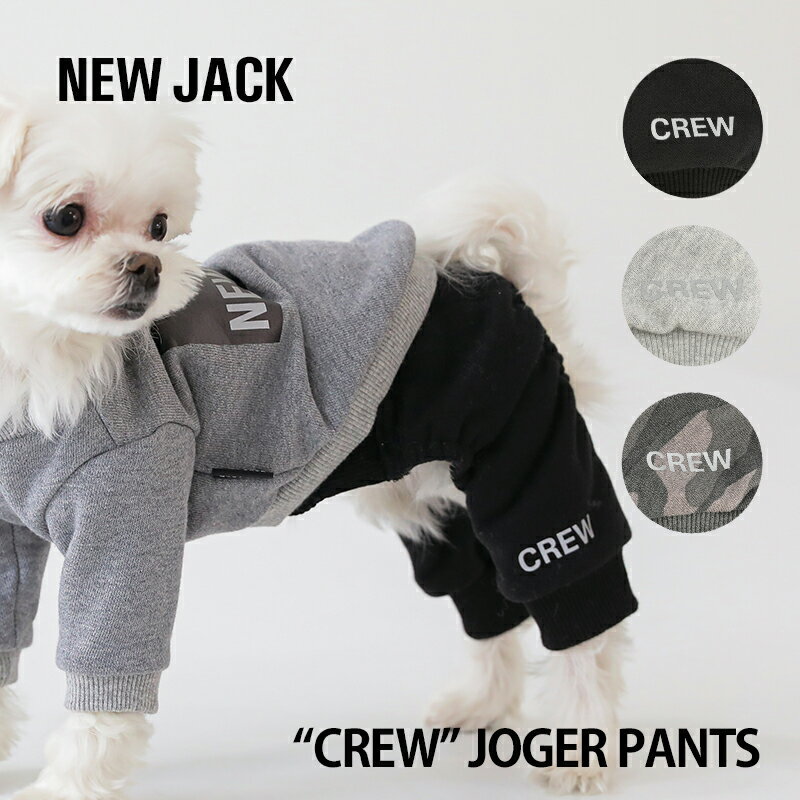 【NEW JACK / ニュージャック】CREW ジョガーパンツ S,M,L,XL,XXL【スウェット ジョガー パンツ 脱げない 動きやすい…