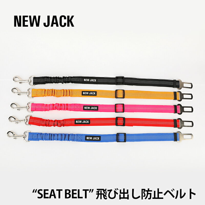 ＼クーポンで最大500円OFF／ 【NEW JACK / ニュージャック】飛び出し防止 シートベルト【犬 小型犬 中型犬 車 ドライブ お出かけ 安全 安心 シートベルト に挿すだけの簡単装着 反射テープ 小型犬 中型犬 カーシート 安全対策 ストリート ドッグウェア ブランド】 1