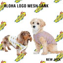【NEW JACK ニュージャック】アロハロゴメッシュタンク S M L XL XXL 犬 服 犬の服 ドッグウェア クール メッシュ アロハ ハワイ 伸縮性 【犬の服 ドッグウェア ベストフレンズ】