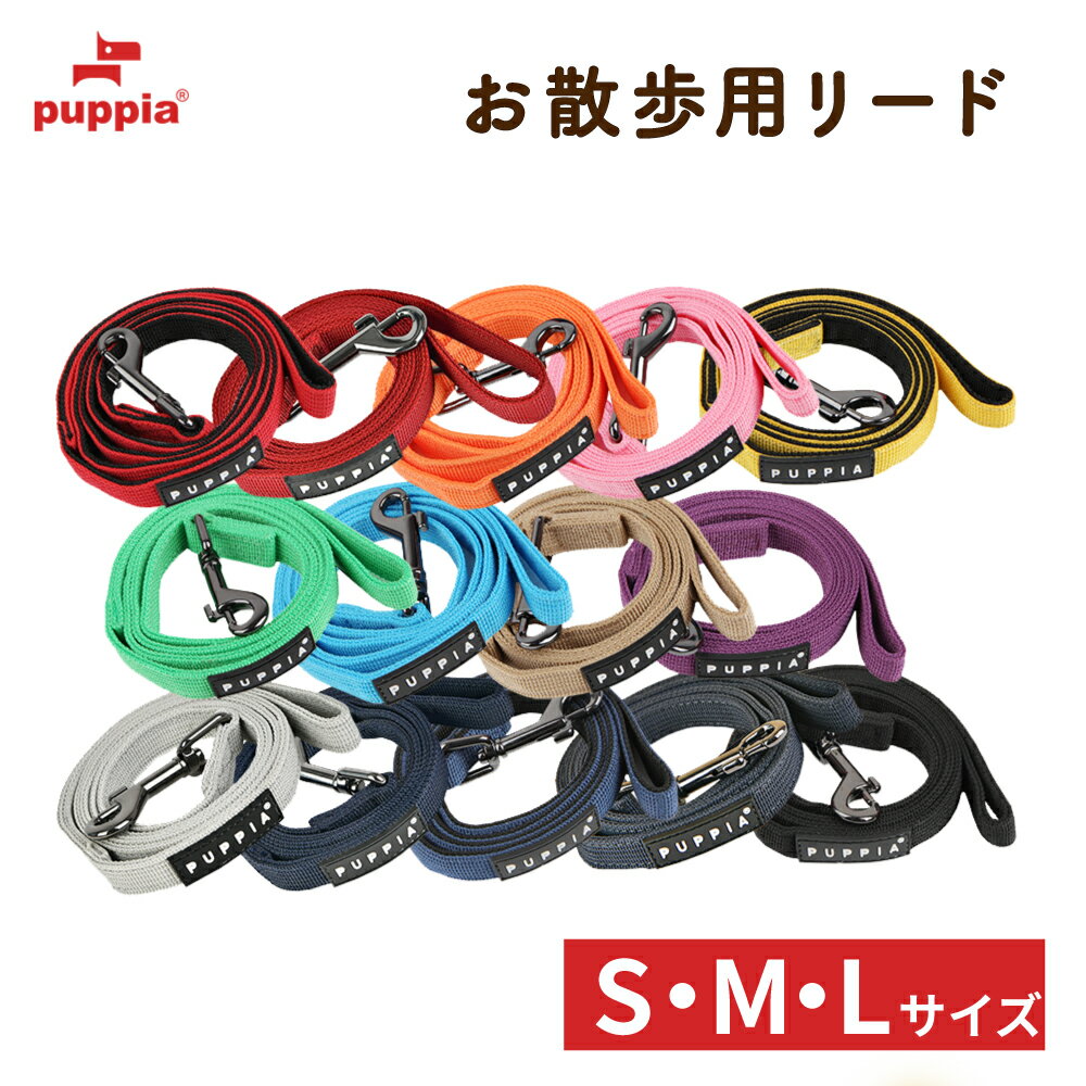 【PUPPIA / パピア】ツートーン リード / S M L / 全14色 / PDCF-AL30【小型犬 中型犬】【ペット 犬 ペットグッズ ハーネス ソフトハーネス ベストハーネス ベスト型ハーネス 首輪 ペット 胴輪 犬 ドッグ リード】