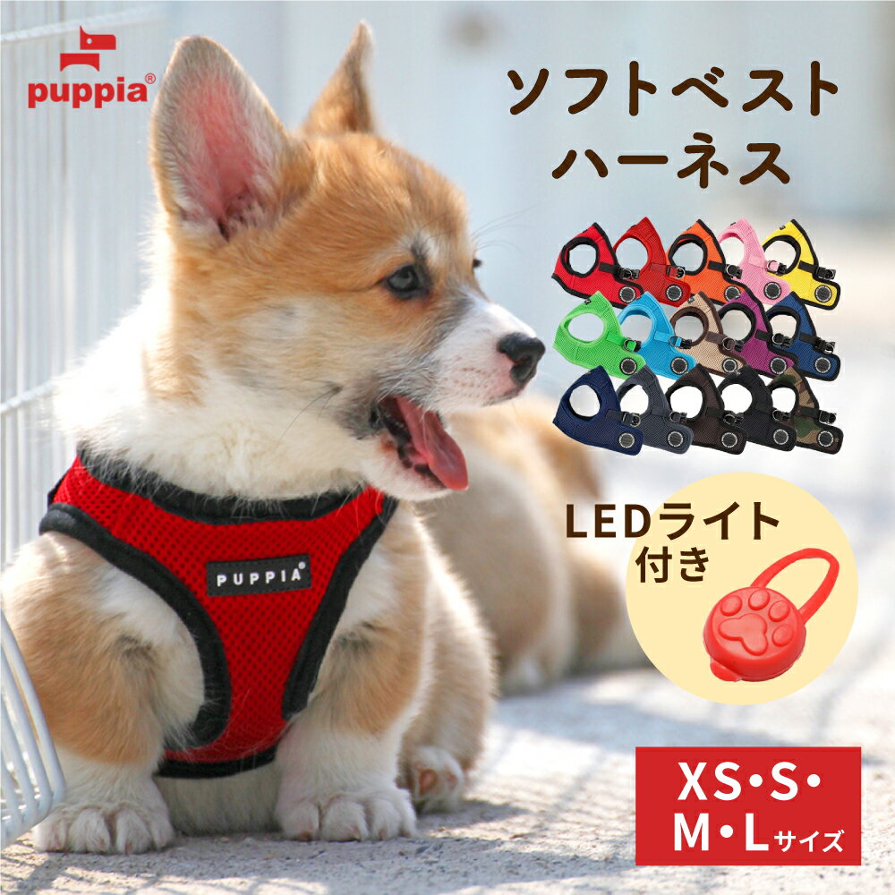 【マラソン最大44倍】 【LEDプレゼント★累計137万個以上売れてる！】 XS S M Lサイズ ハーネス 犬 抜けない 小型犬 中型犬 犬用 おしゃれ 可愛い 装着簡単 夏 軽量 ブランド puppia パピア 負担 の 少ない ハーネス 抜けにくい メッシュ ペット ソフトベスト 小型犬 中型犬