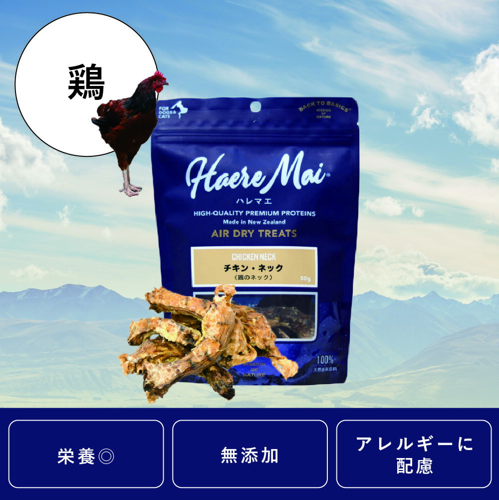 ＼クーポンで最大500円OFF／Haere Mai（ハレマエ）チキン・ネック（鶏のネック）50g【賞味期限 26年3月30日まで】【ニュージーランド産 犬 おやつ 犬用おやつ 犬のおやつ エアドライ 鶏肉 歯磨き 歯石 口臭 ガム デンタル オーラルヘルスケア 長持ち】