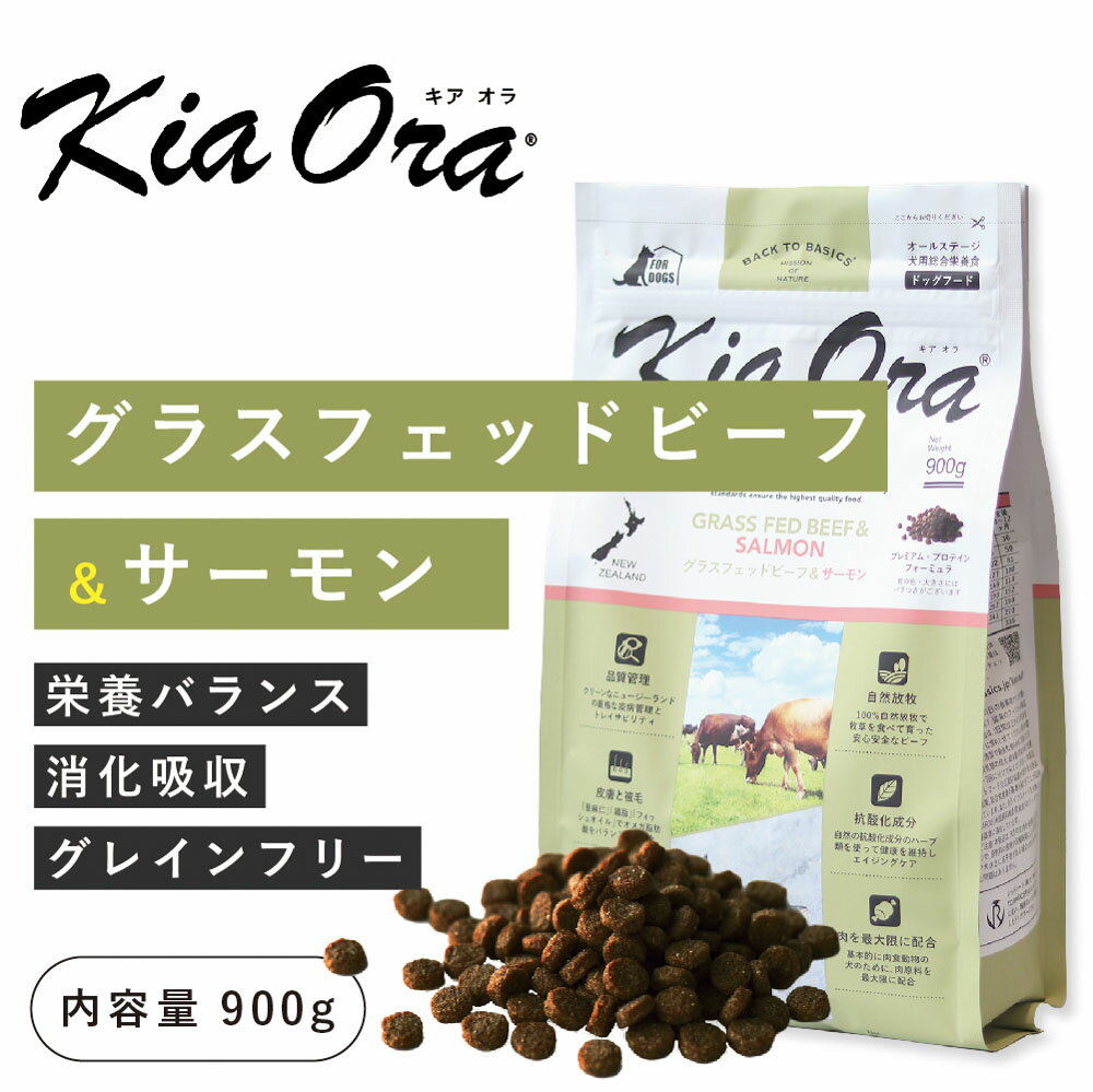 \クーポンで最大500円OFF/キアオラ(kia Ora)グラスフェッドビーフ&サーモン 900g【賞味期限 26年5月21日まで】プレミアム ドッグフード