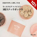 ＼~11/11 01:59まで★10％OFF／ 【BITE ME / バイトミー】ウィスクエア 3段スナックボックス【ブレンダーボトル コラボ 犬 お出かけ 旅行 散歩 フードボウル おやつ入れ おやつ 小分け ストッカー フード かわいい おやつケース お洒落 蓋付き 韓国 海外 人気】