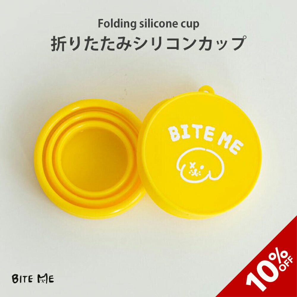 【スーパーSALE】【BITE ME / バイトミー】折りたたみシリコンカップ【小型犬 中型犬 猫 折畳みボウル フタ付き 折り畳み食器 ペット用 犬用 猫用 フードボウル 水入れ ボウル 持ち運び ポータ…