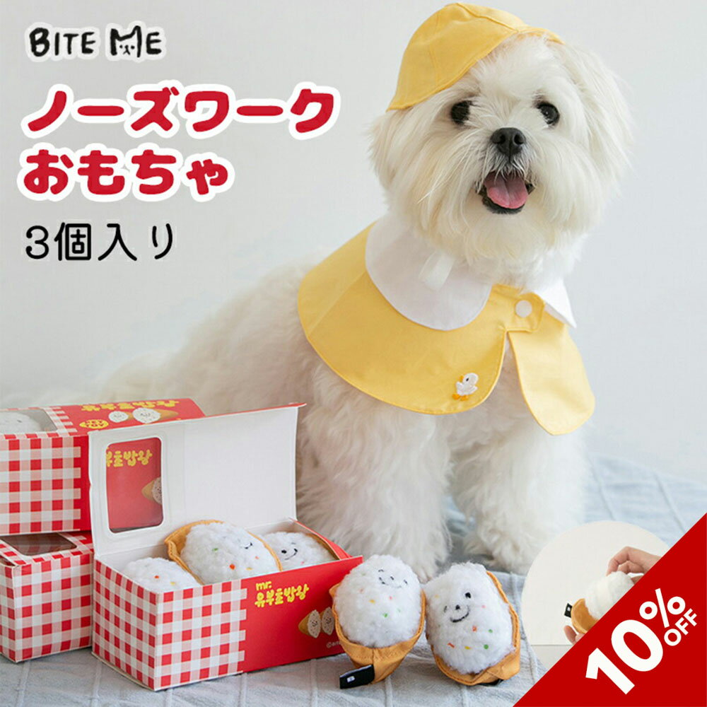 【スーパーSALE】【BITE ME / バイトミー】おいなりさんのおもちゃセット【犬 おもちゃ 犬用おもちゃ 犬のおもちゃ ノーズワーク 3つ セット 犬 知育 玩具 かわいい 音 小型犬 中型犬 人気 韓…