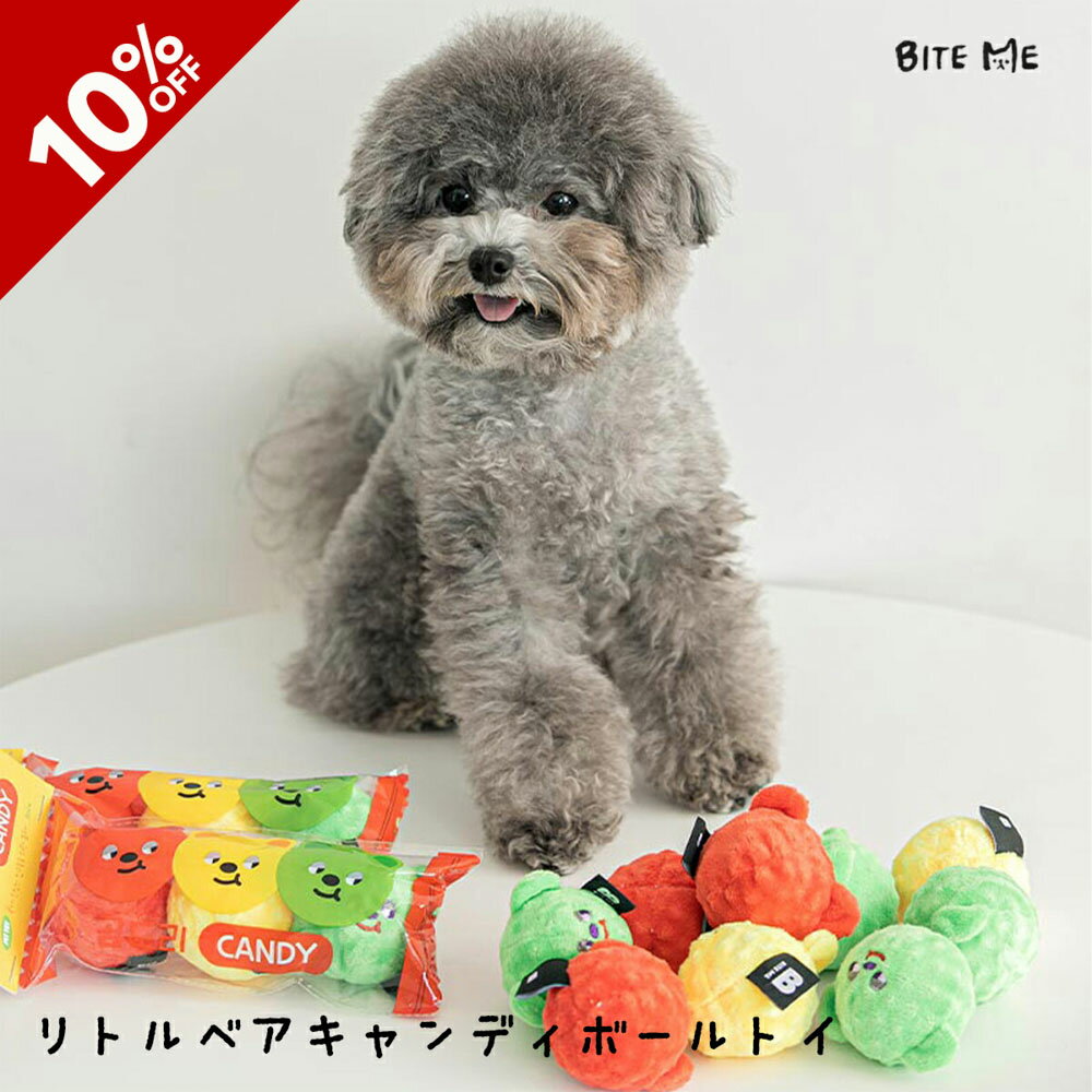 【スーパーSALE】【BITE ME / バイトミー】リトルベアキャンディボールトイ 3個セット【犬 おもちゃ 犬用おもちゃ 犬のおもちゃ くま ボール 遊び 音 かわいい 小型犬 人気 韓国 海外】