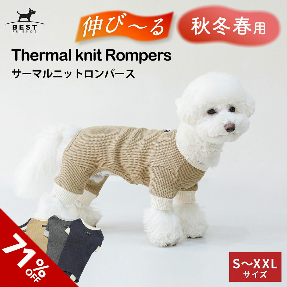 ＼クリアランスセール／ サーマルニット ロンパース S M L XL XXL 全4色【ワッフル生地 秋 冬 小型犬 カバーオール 抜け毛対策 セット 長袖 かわいい シンプル 伸縮 人気 ズボン パンツ 足付き トレンドカラー おしゃれ】【犬服 犬 服 犬の服 ドッグウェア ベストフレンズ】のサムネイル
