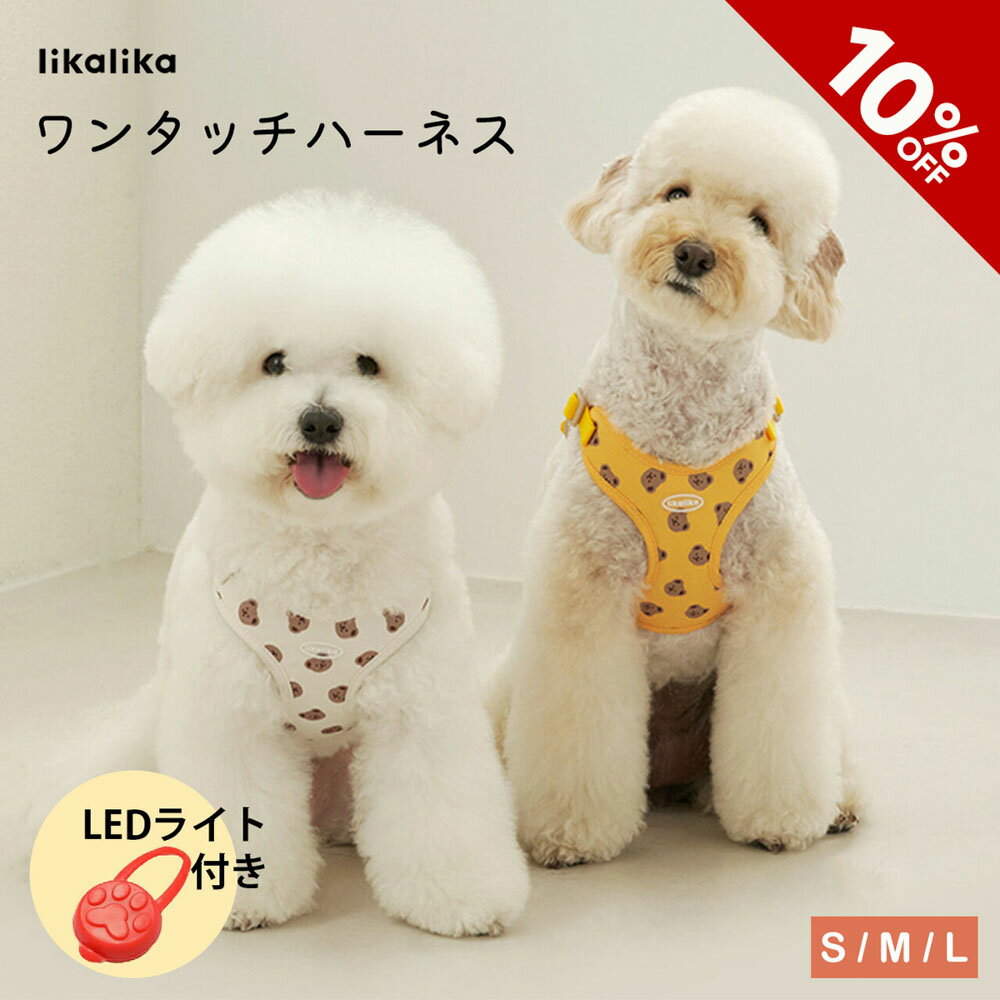 【スーパーSALE】【LEDプレゼント★人気 韓国ブランド】 ワンタッチハーネス S M L ハーネス 犬 抜けない 小型犬 犬用 おしゃれ 可愛い 装着簡単 夏 軽量 ブランド 負担 の 少ない ハーネス 抜…