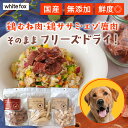 【食いつき◎】 犬 ごはん フリーズドライ トッピング シニア犬 食べムラ 無添加 国産 おやつ 老犬 肉 安全 食いつき 鶏むね肉 鶏ささみ エゾ鹿肉 white fox ホワイトフォックス フリーズドライ ドッグフード フード 餌 食事