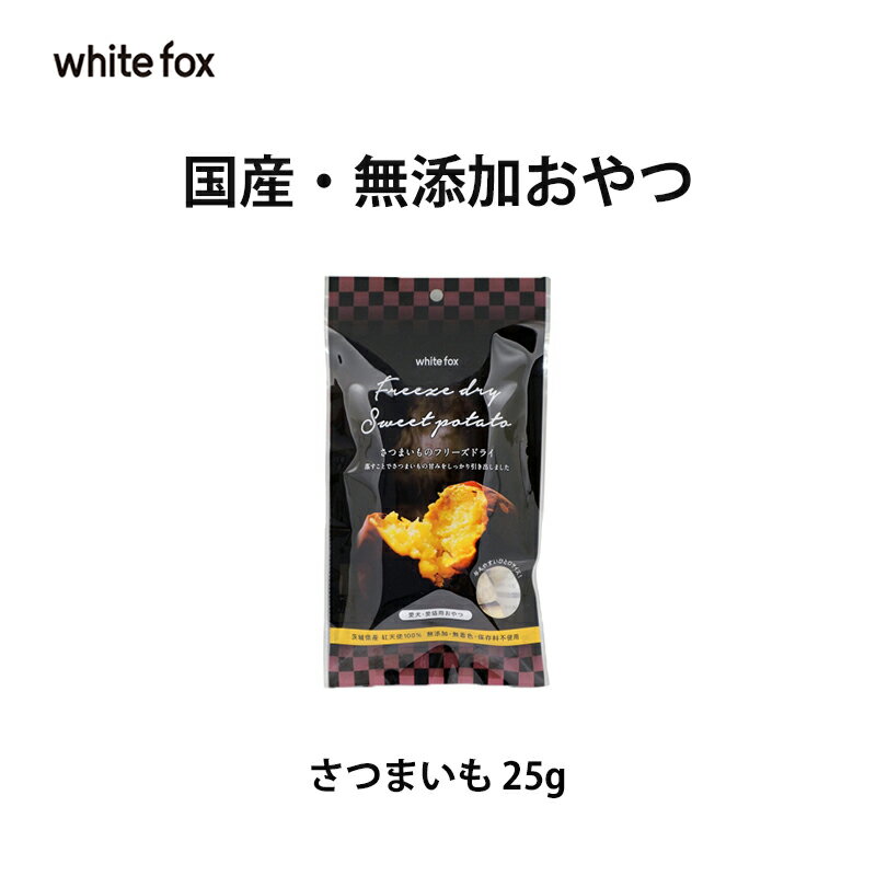 紅天使さつまいものフリーズドライ 25g