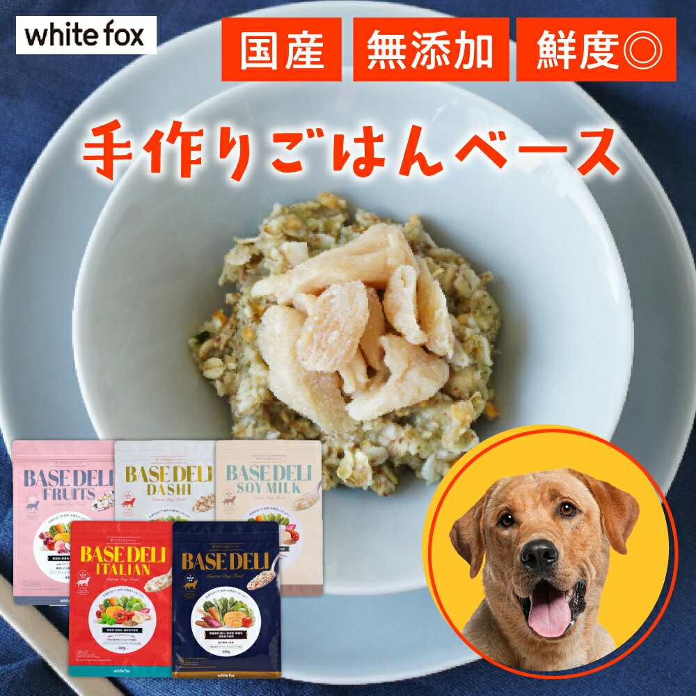 【食いつき◎】 犬 ごはん トッピング シニア犬 食べムラ 無添加 国産 おやつ 老犬 腎臓 アレルギー 肉 魚 野菜 安全 食いつき white fox ホワイトフォックス BASE DELI ベースデリ さつまいも ドッグフード フード 餌 食事のサムネイル