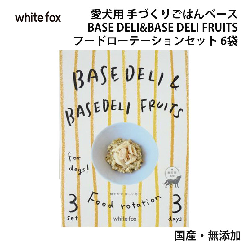 ＼クーポンで最大500円OFF／ 【white fox ホワイトフォックス】愛犬用 手づくりごはんベース BASE DELI & BASE DELI FRUITSフードローテーションセット 21g 6袋入り【 国産 無添加 犬 専用 ごはん 主食 フード ベースデリ フルーツ 】 1