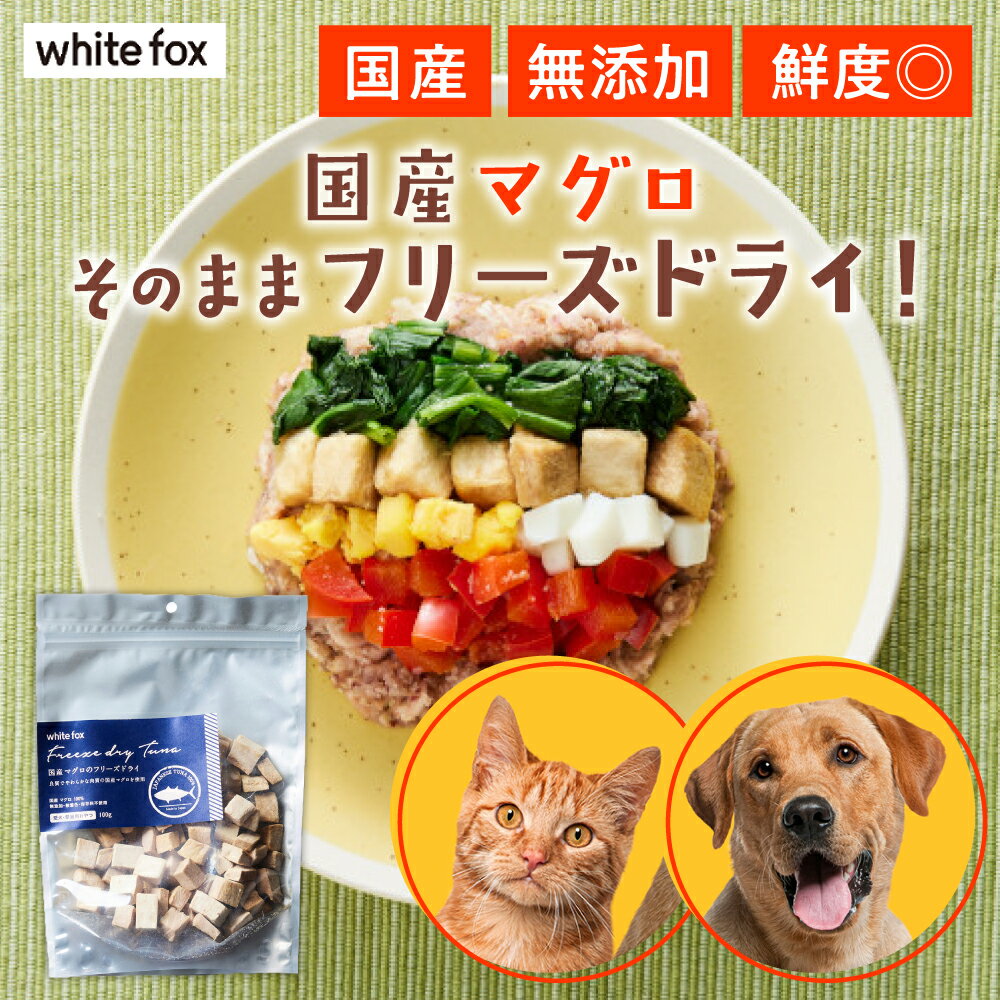 ＼クーポンで最大500円OFF／  犬 ごはん フリーズドライ トッピング シニア犬 食べムラ 無添加 国産 おやつ 老犬 安全 食いつき 魚 マグロ white fox ホワイトフォックス フリーズドライ ドッグフード フード 餌 食事 キャットフード 猫 ネコ