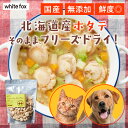 【食いつき◎】 犬 ごはん フリーズドライ トッピング シニア犬 食べムラ 無添加 国産 おやつ 老犬 安全 食いつき ホタテ white fox ホワイトフォックス フリーズドライ ドッグフード フード 餌 食事 キャットフード 猫 ネコ