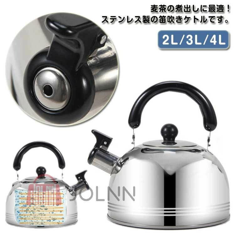 Rakuten - 3L 2L ステンレス製 4L 業務用 ヤカン 笛吹きケトル IH対応 大容量 ガス火対応 ケトル 湯沸かし 洗いやすい ティーポット 広口タイプ 耐熱ハンドル ヤカン キッチン用品 家庭用 調理器具
