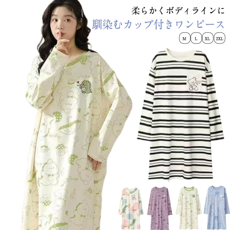 Rakuten - ルームウェア レディース カップ付き 可愛い 外出 長袖 パジャマ ワンピース ルームウェア 胸パッド付き　夏 ワンピース ナイトウェア ロング丈 部屋着 柔らかい ゆったり 無地 春 夏 秋 母の日 敬老の日 誕生日 ギフト プレゼント 送料無料