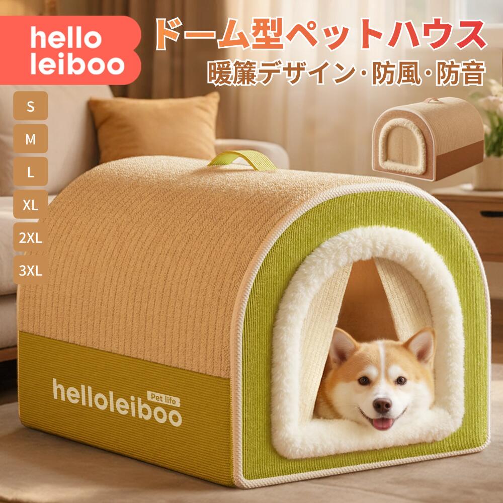 Rakuten - ペットベッド ドーム型 ハウス ペットハウス 2WAY クッション付 犬 ハウス 猫 ハウス ペットベッド 犬小屋 猫小屋 小型犬 中型犬 折りたたみ 洗える 暖かい 夏 春 冷房 秋 冬 室内 かわいい ペット用品 おしゃれ ふわふわ もこもこ