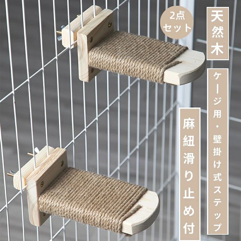 【2点セット】猫 ケージ用ステップ 階段 取付簡単 猫用ステップ 爪とぎ 木製ステップ 麻紐 滑り止め付 省スペース 2個セット