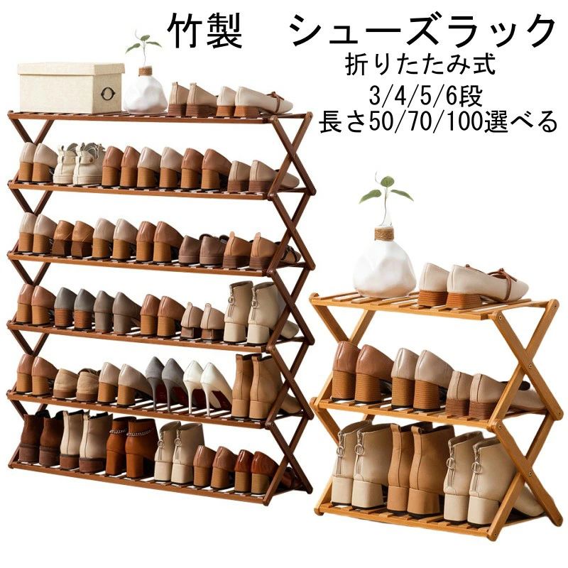 折り畳み式 3/4/5/6段 長50/70/100CM シューズラック 竹製ラック ウッドラック 多...