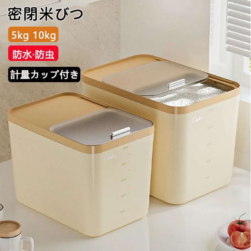 Rakuten - 米びつ 5kg/10kgびつ密閉 計量カップ付き ライスストッカー 米櫃 米ケース こめびつ 保存容器 食品容器 家庭用貯蔵 無洗米対応 虫除け 防湿 おしゃれ 大容量 洗える 軽量 お米保存容器 貯蔵タンク キッチン収納 小麦粉 豆 穀物収納