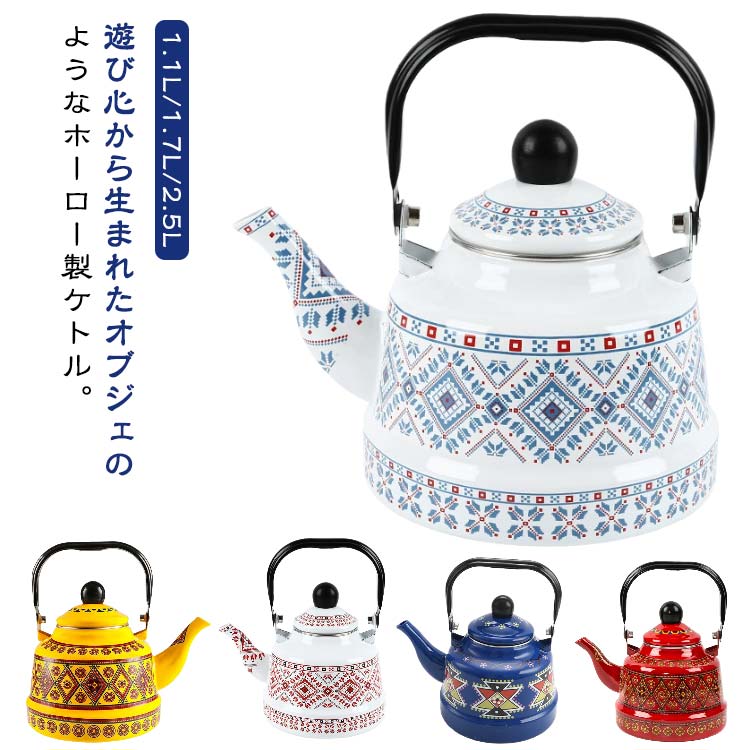 2.5L ホーローティーケトル コーヒーポット 大容量 1.1L 1.7L 磁器ホーロー やかん 磁器ティーポット 家庭用お湯 広口 やかん IH対応 ガス火 ホーロー ケトル ロシア 北欧 IH かわいい おしゃれ お洒落 可愛い レトロ グリーン ホワイト 懐かしい 広口ケトル 広口やかん