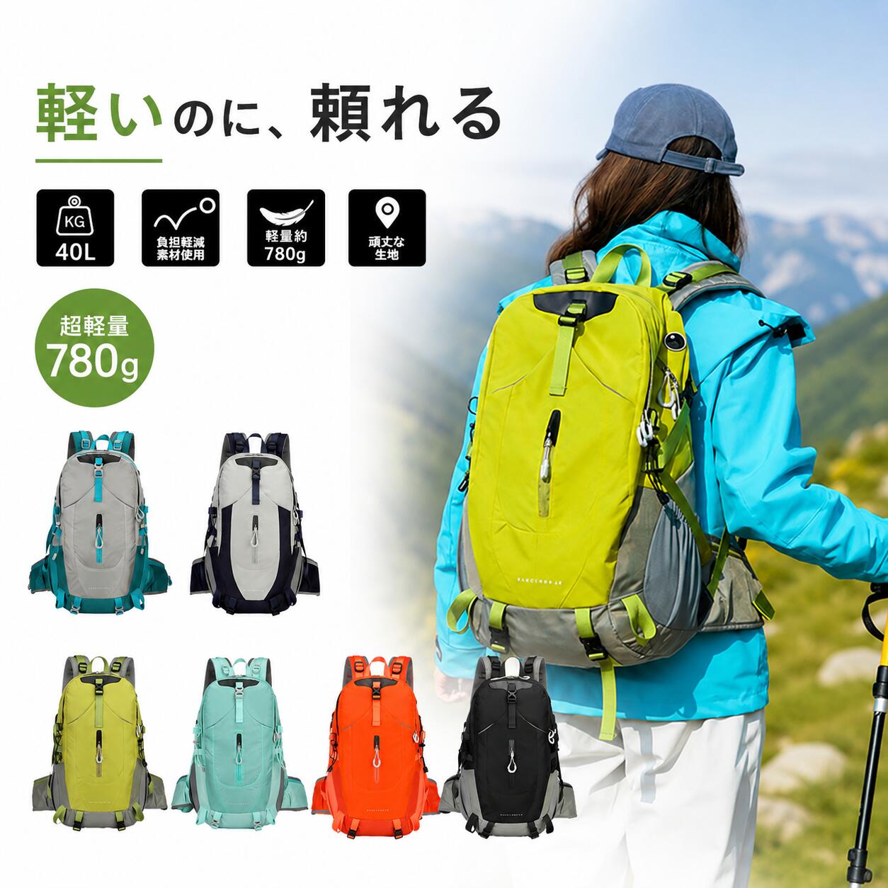 メーカー希望小売価格はメーカーサイトに基づいて掲載しています メーカー希望小売価格はメーカーサイトに基づいて掲載しています メーカー希望小売価格はメーカーサイトに基づいて掲載しています 商品仕様商品名：アウトドア登山リュック 容量：約40L 重量：約780g サイズ：約53×31×20cm 素材：ワンライングリッドナイロンPU加工 裏地：210デニールポリエステル カラー： グリーン / オレンジ / ブラック / ミントグリーン / グレー×ターコイズ / グレー×ネイビー 仕様詳細SBS防水ファスナー採用 通気性メッシュ背面設計 クッション入りショルダーパッド 多機能収納ポケット 外付け固定ベルト付き レインカバー収納ポケット搭載 ご注意生産時期により、色味・仕様・デザインが若干異なる場合がございます。 手作業採寸のため、若干の誤差が生じる場合がございます。 安心保証安心の45日間保証付き。 万が一、不良や故障が発生した場合は、迅速に交換または返金対応をさせていただきます。 ご不明点などございましたら、お気軽にお問い合わせください。本格派アウトドア仕様の40L登山リュック。 登山・ハイキング・キャンプ・旅行・通勤通学・防災用まで、幅広いシーンで活躍する多機能バックパックです。 約780gの軽量設計ながら、大容量収納と快適な背負い心地を実現しました。 【優れた耐久性＆撥水性能】 表地には高品質ナイロン素材を採用。 耐摩耗性・耐引裂性に優れ、アウトドアシーンでも安心して使用できます。 さらにPU防水コーティング加工により、小雨や水しぶきから荷物をしっかりガード。 急な天候変化にも対応できる頼れる仕様です。 【防風・防寒・静電気対策】 特殊コーティング生地を採用し、防風性・防寒性を向上。 冷たい風や湿気の侵入を軽減し、アウトドア活動をより快適にサポートします。 さらに静電気を抑える加工を施しており、乾燥する季節でも快適にご使用いただけます。 【通気性抜群のS字ショルダーハーネス】 肩への負担を軽減する立体S字ショルダーベルトを採用。 通気性に優れたメッシュ素材とクッション性の高いウレタンフォームにより、長時間の使用でも蒸れにくく快適です。 滑りにくい設計で、しっかり身体にフィットします。 【快適な背面エアクッション構造】 背面には通気性を高めるエアフロー設計を採用。 背中のムレを軽減し、長時間の登山や移動でも快適な背負い心地をキープします。 【収納力抜群の40L大容量】 メイン収納に加え、多層ポケットを多数搭載。 衣類・タブレット・ボトル・アウトドア用品などをすっきり整理収納できます。 トレッキングポールやマットなどを固定できる外付けポイントも充実。 【高耐久バックル採用】 高耐久バックルを採用し、繰り返しの使用にも強い設計。 高温・低温環境でも安定した性能を発揮し、アウトドアシーンでも安心して使用できます。