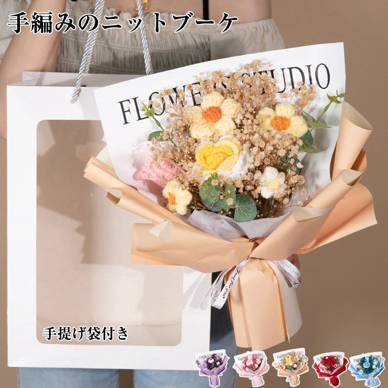 Rakuten - ニットフラワー ブーケ 手編み 毛糸の花 完成品 手作り 編みフラワー 花束 編み花束 お祝い かぎ針編み 完成品 編み物 枯れない花 かわいい おしゃれ 入学 お祝い 発表会 結婚式 記念日 引越し 敬老の日 母の日 誕生日 卒業記念品 プレゼント