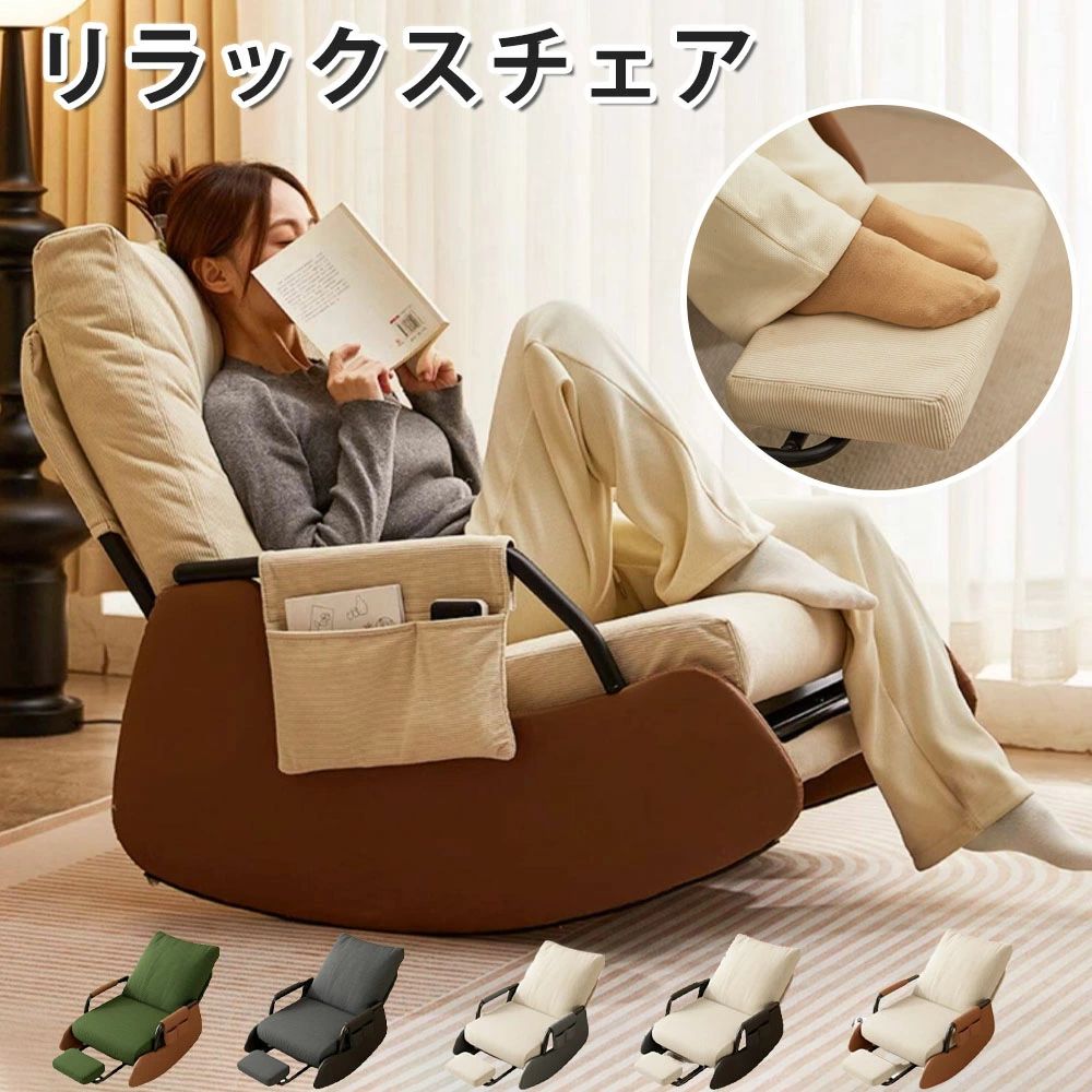 商品情報 【商品情報】 商品名:ロッキングチェア サイズ：120奥行き x 58幅 x 52高さ cm 重量：約13kg 耐荷重:約100kg 【高品質素材】 厳選されたライトコーデュロイ生地を使用しており、その柔らかい手触りと立体的なテクスチャーが特徴です。高品質なカーボンスチールフレームがしっかりとした構造を作り出し、長期間にわたり優れた安定性と耐久性を提供します。日常使用にも安心してご利用いただけます。 【出色の座り心地】 シルクコットンと厚いスポンジを使用した座面が、毎回の使用時にしっかりとしたサポートを提供します。長時間座っても疲れを感じず、まるで雲の上でリラックスしているかのような幸せな座り心地が体感できます。 【人間工学に基づいた設計】 頭から足までしっかりと全身をサポートする人間工学的デザインにより、背中の負担を軽減し、体にやさしくフィットします。リラックスしたい時に最適なアイテムです。 【理想的なリラックス】 シーンに応じて自由に座ったり横になったりできる3段階調節可能な背もたれを備えており、レッグレストが付属しているため、快適にリラックスできます。映画鑑賞、読書、昼寝など、さまざまな用途に最適です。 【多用途でおしゃれなデザイン】 このロッキングチェアは、リビングや書斎、バルコニーなど、どんな空間にもマッチするデザインです。スタイリッシュな外観と機能性を兼ね備え、日常の疲れを和らげるリラックス空間を提供します。 【使用上のご注意】 産地: Made in CHINA 商品は簡易包装でお送り致します お使いのモニターによっては、実際の色と若干異なって見える場合があります 製造時期によりデザインや仕様に若干の変更がある場合がございますご了承ください 実寸は素人採寸ですので、多少の誤差はご了承願います メーカー希望小売価格はメーカーサイトに基づいて掲載しています関連商品はこちら【先着100名様限定クーポン20％off】昇...【先着100名様限定クーポン20％off】座...【先着100名様限定クーポン20％off】【...【先着100名様限定クーポン20％off】足...
