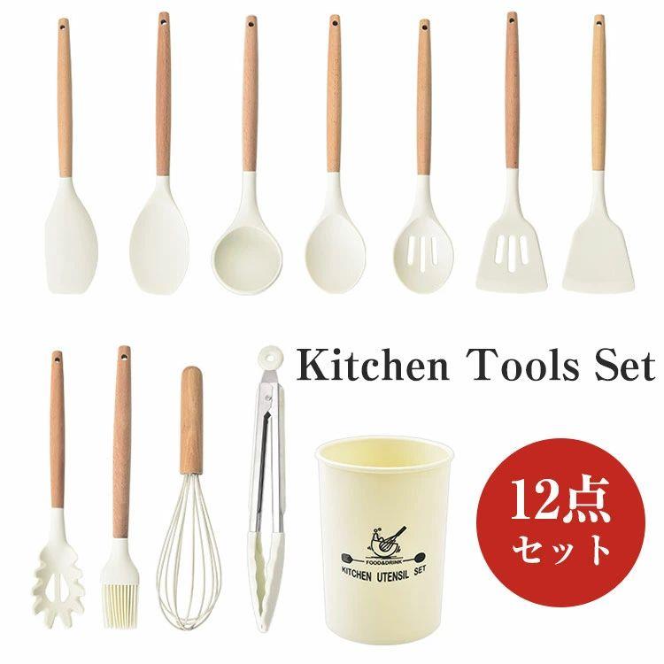 キッチンツール セット シリコン 北欧風 調理器具ツール 12点セット キッチンツールセット キッチン用品 厨房用品 耐熱シリコン クッキング おしゃれ 製菓器具 可愛い 母の日 誕生日 ギフト プレゼント 贈り物 ホワイト 引っ越し 一人暮らし