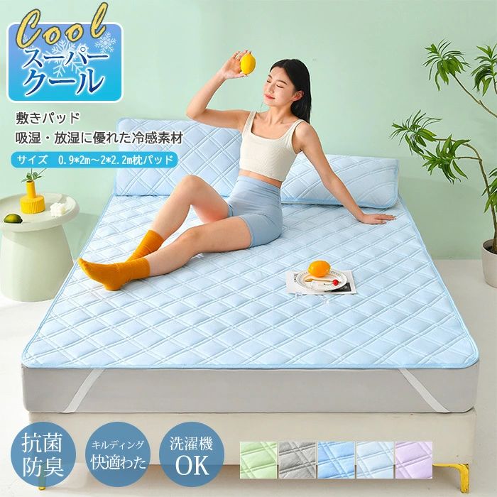 ▼商品名▼冷感敷きパッド シングルサイズ▼商品詳細▼ 材質：表生地：ナイロン100％冷感素材　裏生地/充填物：ポリエステル100％ 　　　4隅ゴムバンド カラー：グリーン　グレー　ブルー　ライトブルー　パープル サイズ：0.9*2m 1.0*2m 1.2*2m 1.5*2m 1.8*2m 2*2.2m 枕カバー*48*74cm 寝返りで冷感続く！冷感値を測るQ-MAXが「0.5」 ひんやり感の素材生地を使用しています。 エアコンが苦手な方でも快適に過ごせます。 節電・節約にもつながる環境にも優しい寝具です 洗濯しても綿ズレしにくいダイヤ形キルティング！ 四隅にゴムバンド付きで、しっかり固定できます▼注意事項▼ ※洗濯ネットに入れて、弱水流にて単独洗がオススメです。 ※サイズは手作業で測定されますので、多少の誤差が生じる場合がございます。 ※ご利用のモニター環境により色味に差異が生じる場合がございます、予めご了承ください。【アイテムキーワード】ひんやり 敷きパット 吸水速乾 ダブル セミダブル シングル 枕パッド 枕カバー 洗濯ネット 洗濯方法 洗濯機 ベッドシーツ 人気 一体型 薄い おしゃれ おすすめ お昼寝 乾燥機 気持ちいい 毛玉できない 再利用 涼しい 冷たい ゴム 手洗い 夏用 寝心地 寝返 速乾 春 肌触り 部屋干し マットレス マイクロファイバー 安い ずれない ずれ防止 ベットパット 敷きパッド 水洗い 天然素材 春・夏・秋用 丸洗い ウォッシャブル 夏 オールシーズン イブル ベッドパッド 敷パットブルー 送料無料 全国送料無料 100×205cm 120×205cm 140×205cm 43×63cm 敷きパッド 史上最強 いちばん冷たい ひんやり敷パッド シングルサイズ ダブルサイズ 抗菌防臭 ナイスデイ 冷却マット ひんやり寝具 夏用敷きパッド ひんやりマット 冷却マット 強力 接触冷感 敷きパッド Q-MAX0.5 史上最強のいちばん冷たい クール敷パッド セミダブルサイズ ひんやり クール寝具 抗菌 防臭 洗える リバーシブル ひんやり寝具 父の日ギフト 引っ越し祝い プレゼント 夏対策 熱中症対策