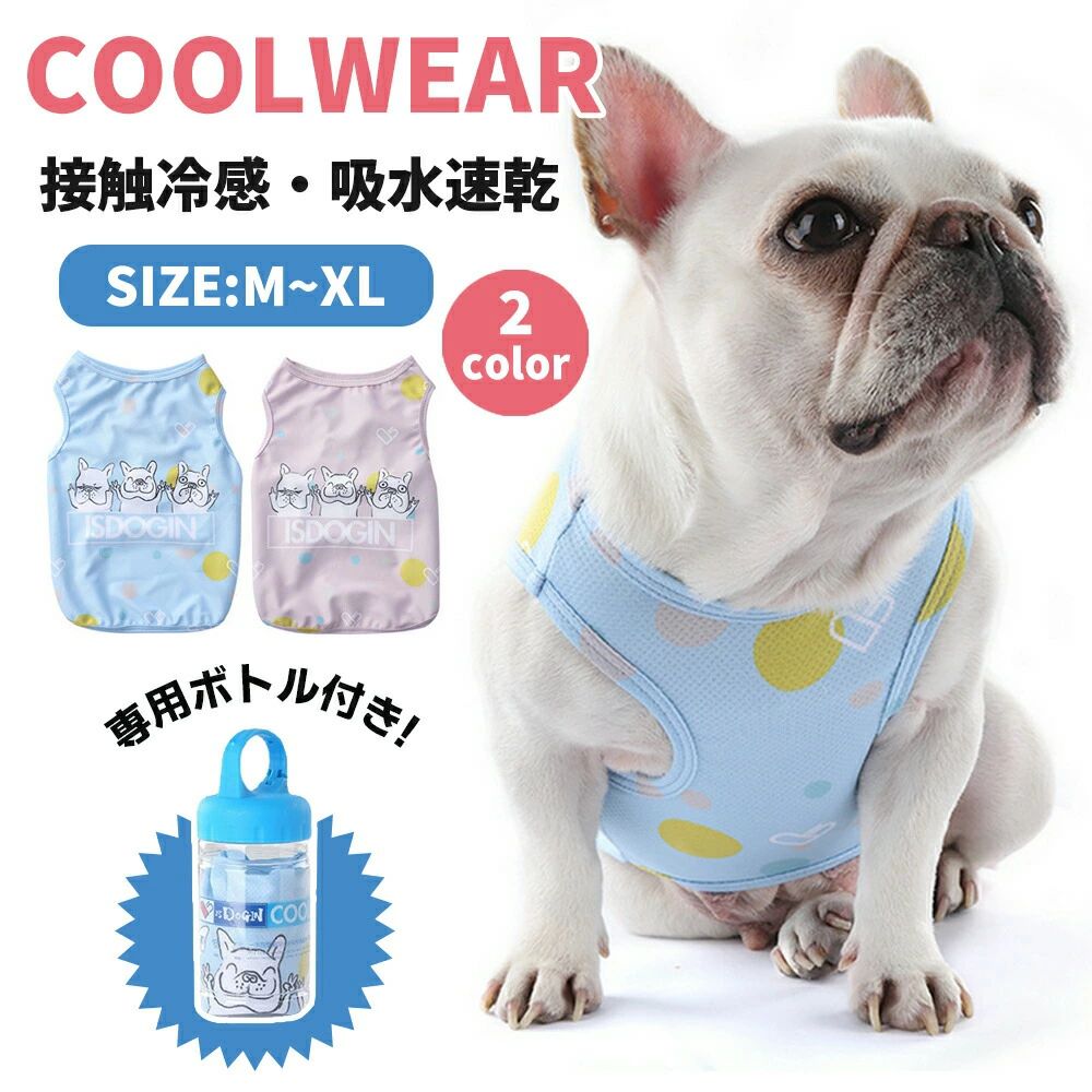 詳細 【商品名】 犬 夏服 犬服 クール 小型犬 中型犬 超小型犬 犬用 冷感 服 タンクトップ おしゃれ 可愛い かわいい 接触冷感 ひんやり 涼しい 男の子 女の子 フレンチブルドッグ トイプードル チワワ 熱中症対策 暑さ対策 ペット用品 ブルー ピンク プレゼント 【カラー】 ブルー / ピンク 【サイズ】 ■M / L / XL 【素材】 冷たい布 【仕様】 ■冷却 ■気化熱 【生産国】 中国 【製品について】 暑がりのわんちゃん用の冷却クールベストです。 高い吸水性で愛犬の毛も濡らさないので快適にお使いいただけます。 気化熱で冷却するのぬるま湯につけてお使いいただけます。 専用ボトルも付いているので持ち運びも便利です。 【ご注意点】 ■北海道、離島地域に関して、宅配便の場合は送料無料の対象外とさせていただきます。 ■生産時期によって厚さや色味が若干異なる場合がございます。 ■色合いはモニター環境により若干の誤差が出ます。 ■サイズ表記は手作業にて行っておりますので、 実物と若干の誤差が生じる場合があります。 ■メール便はポスト投函の為、到着日、お時間指定不可。 ■メール便は発送後の紛失、盗難、破損に関しましては、こちらで保障は一切いたしませんのでご了承ください。