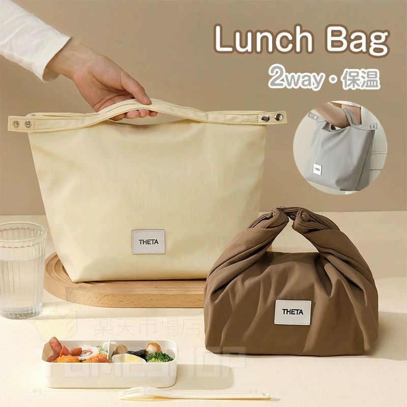 ランチバッグ 保冷 保温 お弁当入れ お弁当袋 ケース バッグ トートバッグ 2WAY 横長 手提げ 保冷バッグ お弁当バッグ お買い物バッグ 大容量 かわいい 大容量 お弁当 子供 レディース メンズ 弁当袋 男女兼用 子供用お弁当袋 アウトドア キャンプ ピクニック 持ち運び便利
