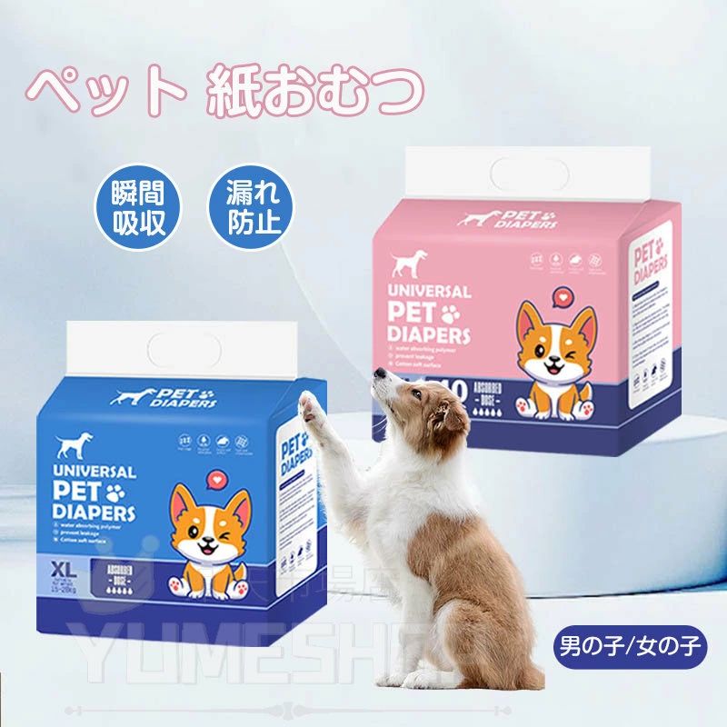 Information 商品情報 商品番号 ：s1pet01 【用途】 ●生理や病気治療中(リハビリ)に、また老犬・老猫の介護にも適しています。 ●お出かけのときのエチケット、車や列車での移動中も安心です。 ●トイレのしつけのできていないわんちゃん、ねこちゃんにもご使用できます。 素材：不織布 カラー：ピンク/女の子 ブルー/男の子 サイズ： 女の子 XXS/10枚（ウエスト10-35cm） XS/10枚（ウエスト20-40cm） S/10枚（ウエスト26-42cm） M/10枚（ウエスト28-48cm） L/10枚（ウエスト34-50cm） XL/10枚（ウエスト40-60cm） 男の子 S/12枚（ウエスト15-30cm） M/12枚（ウエスト28-42cm） L/12枚（ウエスト40-52cm） XL/12枚（ウエスト54-66cm） 注意：タイプにより価格が違います。 製造国:中国 ※サイズは目安です。愛犬の成長度合い、体型によりサイズが異なる場合がございます。 ※ワンちゃんがやせ細ってきても、尿量はやせる前と変わらない場合がございますので、オムツを小さいサイズへ替えるのではなく、そのままのサイズでしっかりとしめてご使用されることをおすすめします。 &nbsp; 注意事項 ※海外製品の為、実寸が多少異なる商品も御座います。 1、PC環境・光の具合により、色や素材のイメージが写真と若干異なる場合がございます。 2、商品写真はできる限り実物の色に近づけるよう加工しておりますが、お客様のお使いのモニター設定、お部屋の照明等により実際の商品と色味が異なる場合がございます。 3、こちら未開封品に限り返品可能となります。（返送時送料はお客様にご負担頂いております） 4、注文確認後、キャンセル不可となっております。予めご了承くださいますようお願い致します。 5、商品の仕様は改良等のため予告なく変更する場合があります。また本サイトの写真とお届け商品の色合いが多少異なる場合や、制作の都合上、柄などの出方が写真と異なる場合がございますので、ご了承下さい。