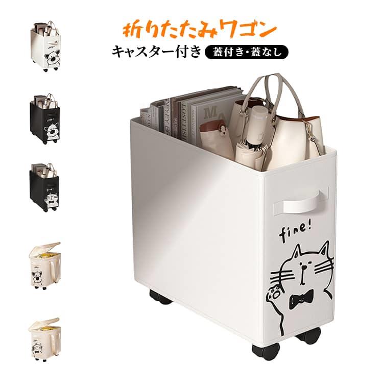 キャスター付き折りたたみワゴン。バッグや手荷物を床に直接置かずにちょい置きできるボックス。玄関での簡易収納にも。ソファサイドの収納にも。折りたたんでコンパクトに収納可能。 サイズ 20*40*35CM サイズについての説明 20*40*35CM　※サイズ表の実寸法は商品によって1-2cm程度の誤差がある場合がございます。　 素材 オックスフォード 色 (フタなし)白犬 (フタなし)白猫 (フタなし)黒犬 (フタなし)黒猫 (フタ付き)白犬 (フタ付き)白猫 (フタ付き)黒犬 (フタ付き)黒猫 備考 ●