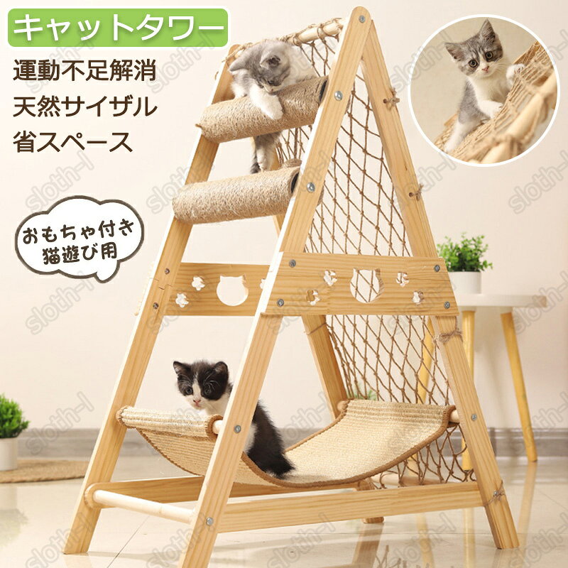 キャットタワー 木製 爪研ぎ おもちゃ付き 天然サイザル 組み立て式 三角形の安定...