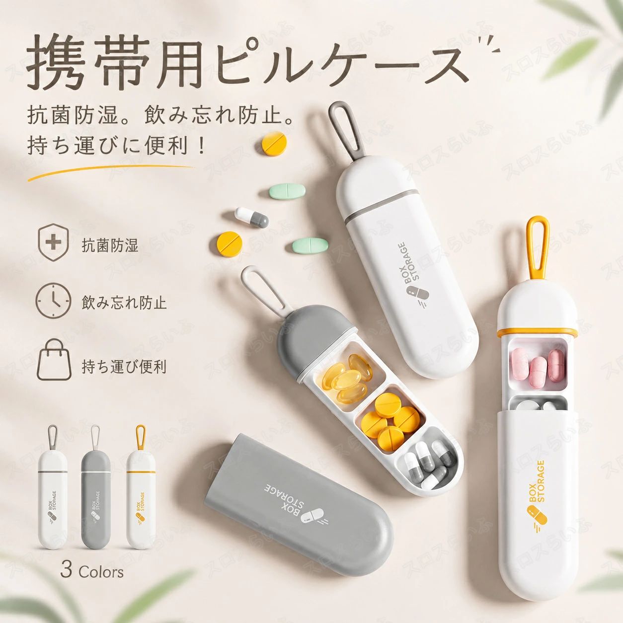 ピルケース 薬ケース 1日3回分 飲み忘れ防止 商品仕様 素材：PP（ポリプロピレン）、ABS樹脂 カラー：ホワイト、グレー、オレンジ 使用推奨期限：10年 原産国：中国 商品紹介 毎日の服薬にお悩みではありませんか？外出先での薬の収納に頭を悩ませていませんか？この携帯用ピルケースがあれば、そんな悩みも簡単に解決です！ 商品説明 【1週間分をまとめて準備できる時短設計】 週に一度まとめて薬をセットするだけで、毎日の仕分け作業が不要に。忙しい朝や外出準備の時間に「どの薬を飲む日だった？」と慌てることなく、スムーズにお薬管理ができます。曜日ごとに色が異なるため、パッと見て今日の列がわかり、飲み忘れ・重複服用の防止にも効果的。日々の小さなストレスを軽減し、習慣化をサポートします。 【密封性が高い】 サプリメントケースは密封デザイン、内部の密閉性が高く、フタの開閉もしやすいピルケースです。また、防湿性に優れ、中身がこぼれにくい構造なのもうれしいポイントです。 【1日分だけ取り外して持ち運べる便利さ】 1列（1日分）だけをスリムに取り外して、そのままバッグに入れて持ち歩けます。通院・仕事・外出・旅行など、必要な分だけ持ち運べるため、荷物を増やしたくない方に最適。縦長のスティック形状で、ポーチやサイドポケットにもすっきり収まります。家の中と外でケースを分ける必要がなく、ライフスタイルに合わせて柔軟に使える点が好評です。 【コンパクトなのに大容量】 本体サイズは14×4×2cmの薄型設計ながら、大粒サプリやカプセルも余裕で収納可能。1マスの深さ約2.5cmとしっかりした容量があり、薬の種類が多い方でも“1日1列にまとめて管理”できます。コンパクトでスペースを取らないため、キッチンカウンターや棚にも置きやすく、複数の薬やサプリを飲む方から高い支持を得ています。 【薬だけじゃない、小物整理にも活躍】 ピアスや小型アクセサリー、ネジ・釘などのDIYパーツ、ボタンやビーズなどの手芸用品、金魚・小動物の固形餌など、細かいものを用途別に小分けして整理できます。視認性の高いカラー設計で、どこに何が入っているかすぐ分かり、ジャンル別収納としても便利。薬以外にも“家じゅうの細かいもの整理に使える”万能アイテムです。 注意事項 *お子様の手の届かない場所に保管してください。 *高温多湿・直射日光を避けて保管してください。 *粉末・液体の収納には適していません。 *電子レンジ・食洗機・煮沸消毒はしないでください。 *モニターの発色具合によって色合が実物の異なる場合がございます。 関連キーワード 薬ケース 薬箱 おしゃれ 大容量ピルケース コンパクト 薬ケース 持ち運び 飲み忘れ 防止 収納 ピルケース 携帯用 ピルケース 薬 入れる カレンダー 薬ポーチ 服薬管理 お薬 整理 区分け ボックス 介護 投薬 服用 サプリ サプリメント サプリボックス サプリケース かわいい ピルケース 1週間分 携帯用 7日分 薬ケース 薬入れ 持ち運び コンパクト 薬箱 飲み忘れ防止 サプリメントケース 朝昼晩 時間帯 曜日 仕切り マグネット 壁掛け 大きめ 高齢者 お薬 常備薬 錠剤 収納 保管 スライド式 おしゃれ シンプル かわいい　ピルケース ピルボックス 一日分 携帯 シリコン サプリメントケース 小物入れ おしゃれ かわいい サプリケース 携帯用 薬入れ 防湿 小物ケース 錠剤ケース 薬箱 小型 ぴるけーす コンパクト 軽量 薬ケース 持ち運び ピルケース 携帯用　ピルケース コンパクト 薬ケース サプリメントケース おしゃれ 携帯用 錠剤入れ 抗菌防湿 薬箱 大容量 飲み忘れ 防止 収納 携帯用 薬 入れる 薬ポーチ 服薬管理 母の日 父の日 プレゼント　ピルケース 7回分 サプリメントケース 小物入れ ピルボックス 一日分 携帯 薬ケース おしゃれ かわいい サプリケース 携帯用 薬入れ 防湿 小物ケース 錠剤ケース 薬箱 小型 ぴるけーす コンパクト 軽量 持ち運び　サプリメントケース おしゃれ 携帯用 錠剤入れ ピルケース 薬ケース 抗菌防湿 薬箱 大容量 おしゃれ 飲み忘れ 防止 収納 携帯用 薬 入れる 薬ポーチ 服薬管理 母の日 父の日 プレゼント　2枚セット ピルケース 薬ケース 一日分 携帯用 シリコン サプリメントケース 飲み忘れ防止 重複防止 高齢者 介護向け 防湿 防水 密封 軽量 持ち運び 小物入れ ピルボックス サプリケース 薬入れ 小物ケース 錠剤ケース 薬箱 小型 ぴるけーす コンパクト ピルケース おしゃれ