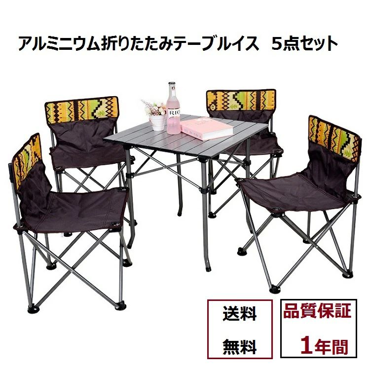 DESCRIPTION/商品の詳細とスベック： 折りたたみ式　テーブル＆イス5点セットです。 弊社は正規品取り扱っております。 ＊セット内容：折りたたみテーブル×1、 折りたたみイス×4、収納袋×2です。 ＊頑丈な材料で抗菌作用もあり、錆びることもありません。重量も軽く、持ち運びも便利です！ ＊生地も防水で風通しも良く、耐摩擦効果もあり長持ち！もちろん洗濯もできます！速乾！ ＊チェアの後ろに物入れがあったり、リベット固定やABS固定パーツにより、部品の繋ぎ目に滑り止めが施されていたり、お客様が快適にお使いできるようになっております。 商品サイズ：テーブル：横52* 縦52* 高さ50cm、チェア：横38* 縦38* 高さ38cm、背もたれ58cm商品重量：7.5KG耐荷重：120KG商品材料：テーブル面：7075合金アルミニウム、脚：金属鉄、生地：600D高密度オクスフォード生地生産国：中国注意事項： 1．折りたたみ式のテーブル＆チェア5点セットですので、開くと収納また取り付けることが簡単です。この商品は1年保証を付きます。もしお使いになって、何にか問題点がございましたら、ぜひご相談してください。サービスの向上に向け、ご協力頂きありがとうございます。 2．出来る限り実物に近いお色にて画像を掲載しておりますが、PCモニターなどの環境等の違いにより若干異なる場合がございます。予めご了承下さい。★こちらの商品も売れています★ DESCRIPTION/商品の詳細とスベック： 折りたたみ式　テーブル＆イス5点セットです。 弊社は正規品取り扱っております。 セット内容：折りたたみテーブル×1、 折りたたみイス×4、収納袋×2です。 頑丈な材料で抗菌作用もあり、錆びることもありません。重量も軽く、持ち運びも便利です！ 生地が防水で風通しも良く、耐摩擦効果もあり長持ち！もちろん洗濯もできます！速乾！ チェアの後ろに物入れがあったり、部品の繋ぎ目に滑り止めが施されていたり、お客様が快適にお使いできるようになっております。 チェアの後ろに物入れがあったり、リベット固定やABS固定パーツにより、部品の繋ぎ目に滑り止めが施されていたり、お客様が快適にお使いできるようになっております。 商品サイズ： テーブル：横52* 縦52* 高さ50cm / チェア：横38* 縦38* 高さ35cm/ 背もたれ58cm　 商品重量： 7.5KG 耐荷重： 120KG 商品材料： テーブル面：7075合金アルミニウム/ 　　脚：金属鉄/生地：600D高密度オクスフォード生地 　　　　　　生産国： 中国 注意事項： 1．折りたたみ式のテーブル＆チェア5点セットですので、開くと収納また取り付けることが簡単です。この商品は1年保証を付きます。もしお使いになって、何にか問題点がございましたら、ぜひご相談してください。サービスの向上に向け、ご協力頂きありがとうございます。 2．出来る限り実物に近いお色にて画像を掲載しておりますが、PCモニターなどの環境等の違いにより若干異なる場合がございます。予めご了承下さい。