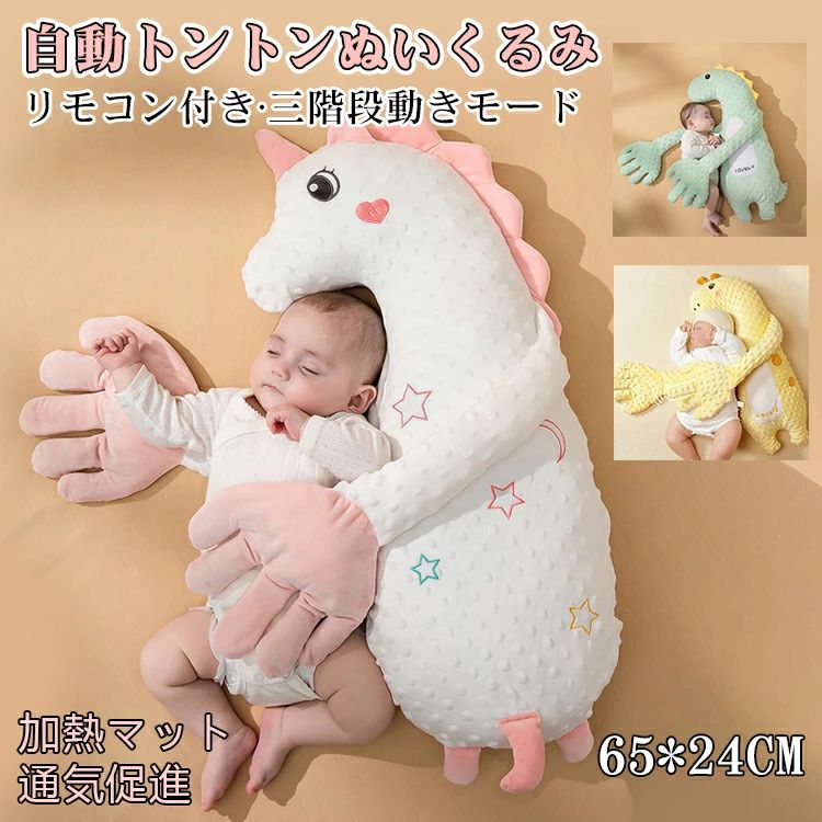 商品ポイント ◆ プロの寝かしつけ再現機能 本格的なトントンリズムが赤ちゃんを自然な眠りへ誘導。強弱調節可能で新生児から3歳まで長期間活用できる ◆ 安心の吐き戻し対策設計 15度の最適傾斜角度と通気性素材が組み合わさり、ミルクの逆流を軽減。清潔な状態を保ちやすい ◆ 360度安心ガード構造 柔らかい立体クッションが寝返りを優しく抑制。転落防止と適度な身体固定で深い眠りをサポート ◆ 季節に左右されない快適性 吸湿発熱調節機能付きカバー採用。夏は涼しく冬は温かく、年間を通して最適な睡眠環境を維持 ◆ 贈り物に最適な仕様 洗える抗菌素材使用で衛生面に配慮。出産祝いやベビーシャワーに喜ばれる ◆ スマート育児サポート機能 片手で移動可能な軽量設計。USB充電式でコードレス操作可能、夜間も静音作動で親の負担軽減 ◆ 成長に合わせた多機能使用 新生児期は寝床として、1歳以降は遊び用クッションに。カバー交換で長期間愛用できる節約設計 商品詳細 商品名 寝かしつけ用・自動トントン 素材 ポリエステル 重量 約150g（軽量設計） ■ 注意事項 🍃 サイズ表記は手作業による計測のため、多少の誤差が生じる場合がございます。 🍃 モニターの色と実際の色が異なることがございます。あらかじめご了承ください。 🍃 沖縄・離島・一部地域への配送は配送追加料金2,000円になります。 🍃 お客様都合によるキャンセル・返品は手数料をいたたく場合がございます。あらかじめご了承ください。 🍃 ご容赦いただきたい状態 　　・非常に軽微な傷や汚れ 　　・ご自身で簡単に修復可能な不具合 メーカー希望小売価格はメーカーカタログに基づいて掲載しています