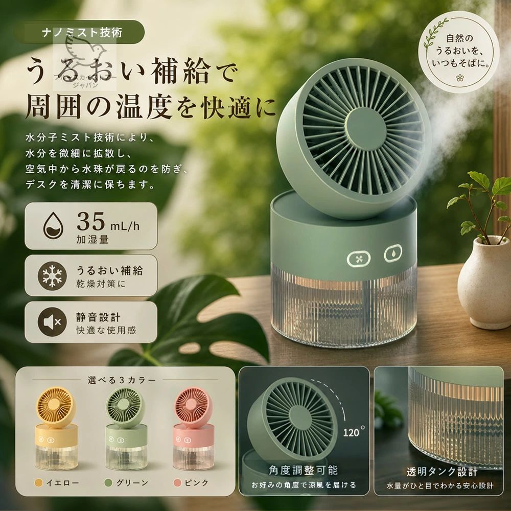 商品名: miniミストファン 段階: 3段階調節 タンク容量: 350ml 接続端子: Type-C（充電・コンセント両用） カラー: ピンク、グリーン、イエロー サイズ: 画像参照 機能：ミスト、折りたたみ、ライト、空焚き防止、氷・アロマ対応 ●【扇風機＆加湿器】 卓上扇風機と加湿器が一つになったアイテムです。加湿ミスト機能付き。高分子霧化技術により、水分子を空気中にしっかり拡散。ミストが肌に触れて蒸発する際の気化熱で冷却効果が得られ、体感温度を下げます。清涼感抜群！夏の暑い日には、爽やかな風をお届けします。 ●【3段階の風量調節】 風量は3段階に調整可能。お好みに合わせて自由にお選びいただけます。流体力学に基づいた5枚羽根設計により、低回転でも十分な風量を確保。肌触りの良い、自然に近い風を実現します。間欠送風にも対応しており、よりナチュラルな風をお楽しみいただけます。風向きは上下に手動で120°折りたため、お好みの角度に調整できます。 ●【静音設計＆LEDライト】 回転音が気にならない静音設計。就寝時にも静かな環境をキープ。作業の邪魔にならず、圧迫感もありません。LEDライト付きで、ベッドサイドランプとしてもお使いいただけます。自然な光で柔らかく、目に優しいので、視力も守ります。夜間は常夜灯としてリラックスしてお休みいただけます。加湿モードは乾燥対策に加え、お肌のうるおいを守りながら、落ち着いた雰囲気も演出します。仕事中もうるおいをチャージ！ ●【リチウム電池＆透明水タンク】 USB充電ケーブルを使って、パソコン、USBアダプター、モバイルバッテリーから手軽に充電可能。充電しながらの使用もできます。車中、自宅、オフィスなど、さまざまな場所でご使用いただけます。350mlの大容量水タンクを搭載。頻繁に水を入れ替える手間が省けます。タンクは透明で、残量がひと目でわかります。水が不足するとミストが自動停止し、空焚きを防止。安全にご使用いただけます。 【ご注意ください】 ●実寸はメジャー採寸の為、若干の誤差が生じる場合があります。 ●色合いはモニター環境により若干の誤差が出ます。 ●不良品などの品質に問題がある場合にのみ返品・交換を承ります。それ以外のお客様都合による返品交換が対象外とさせていただいております。ご理解いただいた上で、ご購入下さい。 ●お急ぎの方は、期間に余裕をもってのご注文をお願い致します。 ●関連キーワードは商品の説明ではございません。 【送料について】 本土地域は送料無料です。 沖縄・離島への追加送料：2,500円 関連キーワード： 卓上扇風機　自動首振り　ハンディ扇風機　手持ち扇風機　ベビーカー扇風機　クリップ　静音　大風量　扇風機 ベット　usb 扇風機　小型扇風機　サーキュレーター　クリップ扇風機　車用扇風機　車 扇風機　リモコン付き扇風機　大容量　モバイルバッテリー機能　　キャンプ扇風機　usb扇風機　アウトドア扇風機　充電式　オフィス用　卓上扇風機 クリップ卓上扇風機 首振り クリップデスク 卓上扇風機 usb 首振り卓上扇風機 卓上扇風機 首振り コンセントusb 扇風機 首振り 卓上扇風機 卓上 コンセントクリップ 扇風機小型 扇風機サーキュレーター