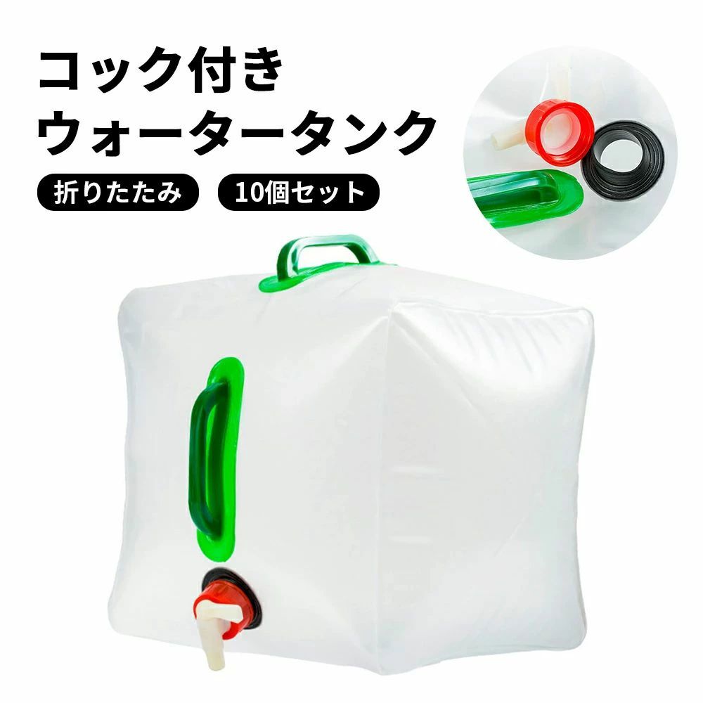 商品スペック 商品特徴【コック付きで注ぐときも便利！】 折りたたみ式 ウォータータンク 容量20L/15L/10L/5L選べる 5個セット 便利な蛇口ノズルが付いたウォータータンクです。 【携帯用・たためる防災タンク】使わない場合は折りたたんで収納できるので持ち運びもスムーズに行えます。持ち手が付いているので移動もしやすいです。 【軽量で大容量】軽量でたたむとコンパクトなのに大容量の20L/15L/10L/5L。ご家庭の防災セットに一つ常備しておくといざという時に安心です。 【使いやすい広ロタイプ】水を貯めるのにも、注ぐ時にも便利なの広い注ぎロタイプ。ストレスを感じることなく使用できます。 【便利なコック付き】水を注ぐのに便利なレバー式コックをひねると水を出すことができます。 【タープやテントの重りにも】ペグが打てない場所でもウォータータンクでテントを固定できます。ペグの代わりにウォータータンクを使用することで、どんな場所でもテントを設置できるようになります。 【様々なレジャー用にも】災害時用の備えとしてだけではなく、アウトドア、バーベキュー BBQ、海水浴などキャンプ用品にもお使いいただけます。また、タープやテントの重りにも使えます。 商品仕様●サイズ 20L 10L 5L 15L ●素材 PVC ●数量 10個セット 注意事項※商品リニューアル等によりパッケージ等は変更となる場合があります。 ※掲載画像はイメージであり、実際の製品とは多少異なる場合があります。 ※輸入品につき、若干のキズや汚れがある場合がございます。 ※製品の仕様は品質の向上・改善のため、予告なく変更される場合が御座います。 ※北海道/離島/沖縄県は送料加算される場合もございます。 メーカー希望小売価格はメーカーカタログに基づいて掲載しています商品スペック 商品特徴【コック付きで注ぐときも便利！】 折りたたみ式 ウォータータンク 容量20L/15L/10L/5L選べる 5個セット 便利な蛇口ノズルが付いたウォータータンクです。 【携帯用・たためる防災タンク】使わない場合は折りたたんで収納できるので持ち運びもスムーズに行えます。持ち手が付いているので移動もしやすいです。 【軽量で大容量】軽量でたたむとコンパクトなのに大容量の20L/15L/10L/5L。ご家庭の防災セットに一つ常備しておくといざという時に安心です。 【使いやすい広ロタイプ】水を貯めるのにも、注ぐ時にも便利なの広い注ぎロタイプ。ストレスを感じることなく使用できます。 【便利なコック付き】水を注ぐのに便利なレバー式コックをひねると水を出すことができます。 【タープやテントの重りにも】ペグが打てない場所でもウォータータンクでテントを固定できます。ペグの代わりにウォータータンクを使用することで、どんな場所でもテントを設置できるようになります。 【様々なレジャー用にも】災害時用の備えとしてだけではなく、アウトドア、バーベキュー BBQ、海水浴などキャンプ用品にもお使いいただけます。また、タープやテントの重りにも使えます。 商品仕様●サイズ 20L 10L 5L 15L ●素材 PVC ●数量 10個セット 注意事項※商品リニューアル等によりパッケージ等は変更となる場合があります。 ※掲載画像はイメージであり、実際の製品とは多少異なる場合があります。 ※輸入品につき、若干のキズや汚れがある場合がございます。 ※製品の仕様は品質の向上・改善のため、予告なく変更される場合が御座います。 ※北海道/離島/沖縄県は送料加算される場合もございます。 メーカー希望小売価格はメーカーカタログに基づいて掲載しています