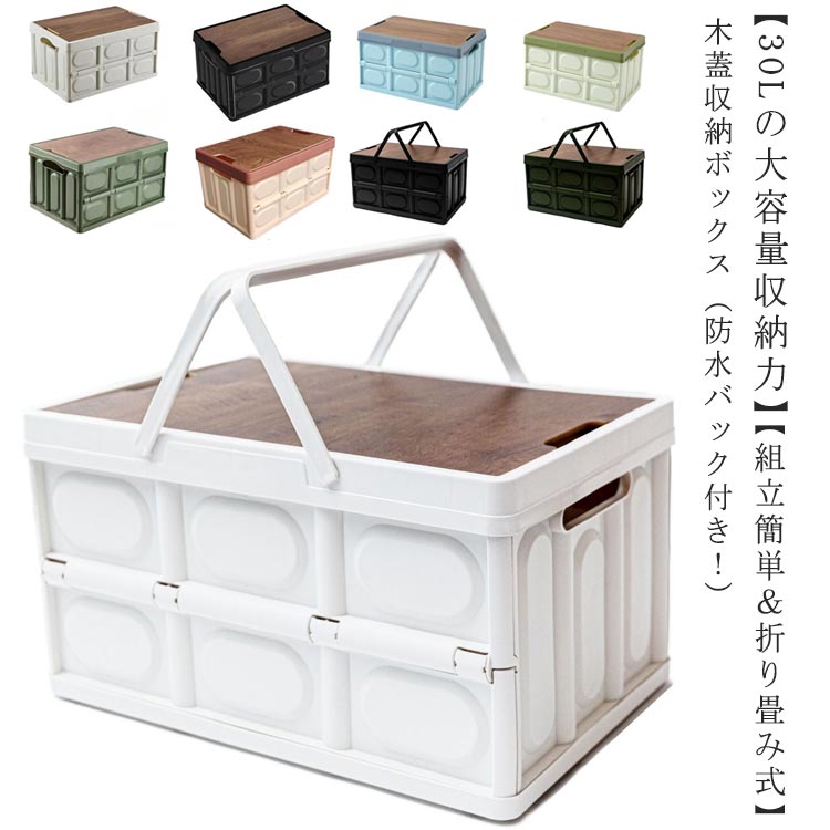 折りたたみコンテナ 収納ボックス 30L 取手付き 多機能 木蓋付き 防水バッグ付き コンテナボックス テーブル 折りたたみ フタ付きコンテナ 屋外 アウトドア 積み重ね 組立簡単 頑丈 おしゃれ 木目 車載用 ストレージボックス ベッド下 衣類 小物入れ 整理ボックス