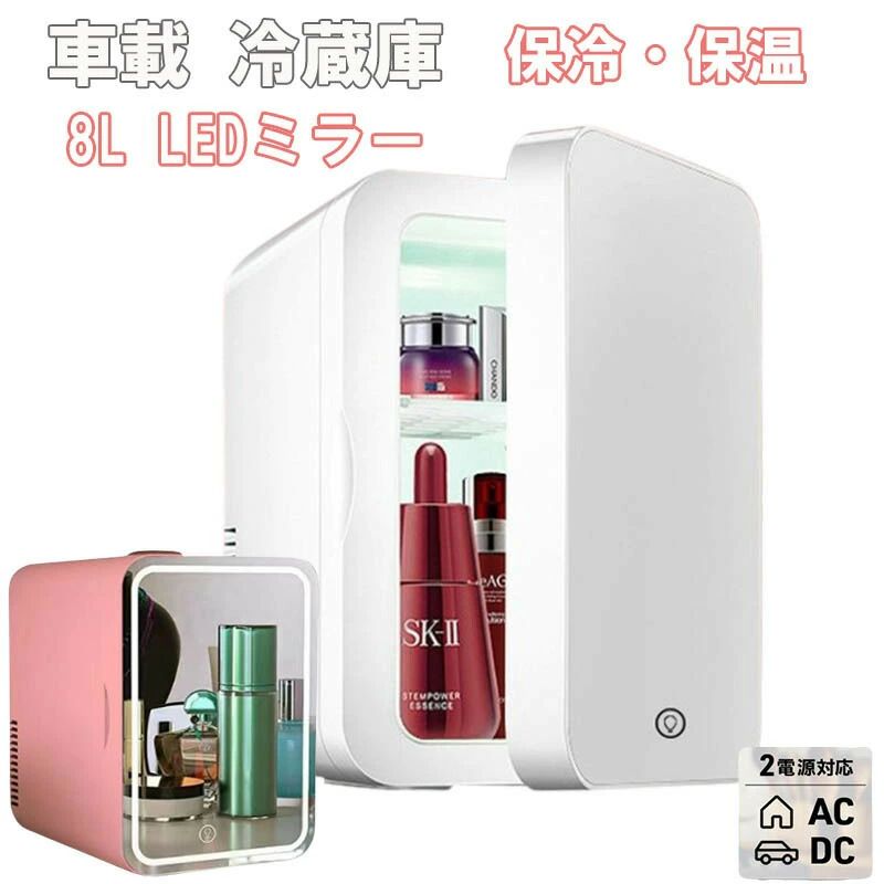 冷温庫 ミニ冷温庫 8L ミラー ライト付 化粧品 コスメ 冷蔵庫 保冷/保温 ポータブル AC電源 車載小型冷温庫 コンパクト 軽量 車 保冷庫 保温庫 アウトドア 車中泊 寝室 おしゃれ冷蔵庫 ミニ冷蔵庫 12V/110Vシガーソケット電源対応 暖房機能 温度制御 ショルダーストラップ付き サブ冷蔵庫 四季適用 -10℃-65℃ 車中泊 釣り5商品情報仕様：商品名：小型冷蔵庫 カラー：ホワイト/ピンク 素材：アルミ製、PP サイズ： 外部寸法：19 *26*28CM 内部寸法： 14.5*15.5*24CM 容量：8L 定格電力：48W 動作電圧：車用12V、家庭用110V 電源コード長：車載用 1.8m / 家庭用 2m 冷暖原理：半導体チップ特徴：★保温~保冷効果抜群 単核システムよりツインのペルチェ冷却システムスを搭載することで、庫内の環境を早く冷やしたり温めたりすることができます。ペルチェ方式のおかげで、稼動音が静かで室内での使用も快適です。 ★小型で収納は楽み 小型でどこにおいても場所を取らない形となっています。車載用でも使い勝手に優れていますし、リビングなど室内で置いてもコンパクトに保管や収納は可能で、インテリアとしても違和感なく使えます。庫内容量は10Lで、飲み物だけでなく、おしぼりの冷却や化粧品、お菓子、調味料などの冷やし保存ができるほどの収納力です。 ★ポータブル電源対応 本体への給電はAC電源とシガーソケット電源に対応しています。製品の重さは約3.1kgと軽く、収納型のハンドルも付いているため手軽に持ち運べて、どこに行くも重宝します。ご注意：※外気と庫内の温度差により結露が起き、庫内に水が溜まる場合があります。ご使用する際は庫内にタオルを敷き、定期的にタオルに含んだ水を絞っていただくようお願い致します。 ▼お使いのモニターによっては、実際の色と若干異なって見える場合があります。 ★ 製造時期によりデザインや仕様に若干の変更がある場合がございます。ご了承ください。 ▼実寸は素人採寸ですので、多少の誤差はご了承願います。 ▼この商品は当店実店舗でも販売しております。在庫数の更新は随時行っておりますが、 お買い上げいただいた商品が、品切れになってしまうこともございます。 その場合、お客様には必ず連絡をいたしますが、万が一入荷予定がない場合は、 キャンセルさせていただく場合もございますことをあらかじめご了承ください。メーカー希望小売価格はメーカーカタログに基づいて掲載しています