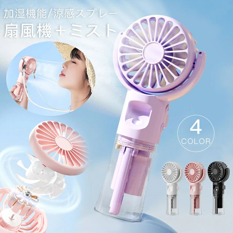 商品細部 ・ミスト吹出口 細微なミスト粒子を放出 ・USB-C充電口 どこでも使えるので電源のない場所にも活躍 ・BLDCモーダー 低騒音ながらパワフル運転 ・水タンク 水位確認しやすいクリアタンク 基本仕様 サイズ ：40 ×72 × 168mm 重量 ：約160g 充電時間：約2.5時間 使用時間：最大約4時間 バッテリー：リチウム電池800mAh （※満充電状態から使用した場合の稼働可能時間です。環境や風量による変動します。） モーター：BLDC（ブラシレスDC）モーター 入力：5V 1A 充電ポート：USB 素材：ABS、PC この夏、どこでも涼しさを持ち歩ける「ハンディファン ミスト機能付き」があなたの暑さ対策を一新します。軽量でコンパクトなこの扇風機は、USB充電式で、4段階の風量調整が可能です。さらに、ミスト機能が付いているため、熱中症対策にも最適。首掛け用ストラップが付属しているため、手持ちだけでなく、首にかけて使用することもできます。 静音設計で、仕事中や通勤時、さらには犬の散歩中でも周囲を気にせずに使用できます。卓上での使用にも適しており、自宅やオフィスでの使用にも最適です。運動や外出先での使用にも便利で、夏祭りやアウトドアイベントでの強い味方になること間違いなしです。 選べる4色のデザインは、どんなスタイルにもマッチし、使うたびに気分もリフレッシュ。この夏、ハンディファン ミスト機能付きで快適な涼しさを、あなたの手の中に。