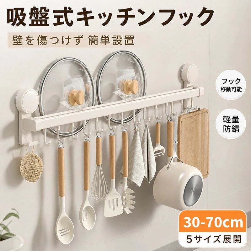 サイズ 写真参考 商品説明 キッチンがなんとなく使いにくい…そんなお悩み、ありませんか？散らかりがちな調理ツールも、壁にまとめて掛けるだけでスッキリ整頓。使いたい時にサッと手に取れる快適さを実感できます。穴あけ不要の吸盤式だから、届いたその日からすぐ使える手軽さ。面倒な工具や工事は一切不要で、女性一人でも簡単に取り付け可能です。フックはスライド式で自由に調整できるため、調理器具のサイズに合わせて無駄なく配置。限られたスペースをしっかり活かし、キッチンをより広く使えます。しっかり固定できる強力吸盤で、安定感のある使い心地。鍋蓋やツール類もしっかり支え、毎日の使用でも安心してお使いいただけます。油煙や湿気の多いキッチン環境でも使いやすい設計。汚れにくく、お手入れも簡単なので清潔に保てます。さらに、取り外し再設置も可能。模様替えや引っ越しの際も無駄にならず、長くご愛用いただけます。「ちょっとした不便」を解消するだけで、毎日の料理時間はぐっと快適に。スッキリ整ったキッチンで、気持ちよくお料理を楽しんでみませんか？サイズについて商品によっては、多少の誤差がある場合がございます。商品の性質上、若干の汚れや色むら等が生じる場合がございます。サイズ重量は、多少の誤差が生じる場合がございます。お使いのブラウザやモニターの設定により、画像と実際の商品との若干の色の違いが生じる場合がございます。不良品の場合、評価からお伝え頂きましてもご対応できかねます。必ずメールにてご連絡をお願い致します。在庫がある場合は早急に新しいものと交換させて頂きます。 素材 アルミ 注意事項 1、PC環境光の具合により、色や素材のイメージが写真と若干異なる場合がございます。2、注文確認後、キャンセル不可となっております。 予めご了承くださいますようお願い致します。3、商品の仕様は改良等のため予告なく変更する場合があります。また本サイトの写真とお届け商品の色合いが多少異なる場合や、制作の都合上、柄などの出方が写真と異なる場合がございますので、ご了承下さい。