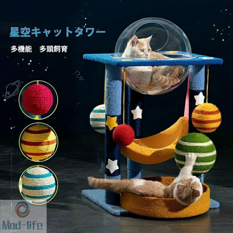 キャットタワー 猫タワー 猫爪とぎ タワー 星空キャットタワー 可愛い つめとぎ ポール おもちゃ付き 天然 安定 小型 子猫 花 爪磨き ストレス解消 組み立て簡単 多機能 爪とぎポール 猫玩具 サイザル麻 爪磨き 据え置き 星空 おしゃれ 可愛い