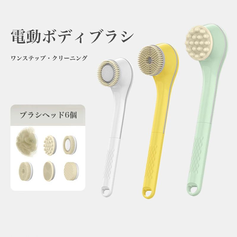 電動ボディブラシ 背中ブラシ 6種類のブラシ 3段階スピード調整 IPX7防水 お風呂 ...