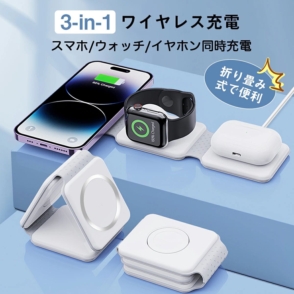 商品詳細●【商品名】3in1多機能デザイン ●【スマホ出力】5W/7W/10W/15W ●【ウォッチ出力】2.5W ●【イヤホン出力】3W ●【サイズ】240*62*8.8mm ●【対応機種】 ●マグネット式ワイヤレス充電 - iPhone 13 / 13 mini / 13 Pro / 13 Pro Max - iPhone 12 / 12 mini / 12 Pro / 12 Pro Max ●※マグネット式ワイヤレス充電はiPhone 12シリーズ以下には対応していません。スマホケーズの厚さによって、対応できない可能性がありますので、ご確認ください。 おすすめポイント 【3in1多機能デザイン】 Airpods,Apple Watch またiPhoneを3台同時に充電可能のワイヤレス充電器を初登場しました。 置くだけで、充電しながらチャットしたり、音楽を聞きたり、映画を見たりすることも楽しみます。 【圧倒的な充電速度＆最大15W出力】 ワイヤレスチャージャーは急速充電15W/10Wと標準充電出力7.5W/5Wの四つの充電モードを兼ね備えます。 15W出力はHUAWEI Mate 30pro,20pro/Mate 30RS,20RS, LG V30, V30+, V35, V40, V50, G7, G8に対応。 10W出力はSamsung Galaxy S20 ,S20+,S20Ultra,S10,S10+,S10E,S9, S9 Plus, S8, S8 Plus, Note 9, Note 8, S7, S7 Edge, S6 Edge+に対応。 7.5Wは iPhone14/14Pro/13/13Pro/12/12Pro/12ProMax/11/11Pro/ X/ XS / XS Max/11ProMax/ XR/ 8/ 8 Plusに対応可能 (急速充電にはQC2.0/3.0 アダプター必要 ) また、その他Qi対応機種に5W対応可能です。 【高い安全性】 過電圧保護や電子回路のショート防止、温度管理、異物検知機能など多重保護システムにより、長く安全にお使いいただけます。 【ケースは外しなくても充電OK】 3in1充電器は、ほとんどのスマホケースをつけたままでスマートフォンを充電することが可能です。 (※5mm以上の厚みがあるケースや金属製や磁気を帯びたケースおよびクレジットカードは、充電前に取り外してください)。 【安心保証】 ご購入の日から1年間の保証があります。 製品の品質やご使用の場合に問題があれば、お気軽にご連絡頂きますよう、迅速にご対応させて頂きます。 ※初期の不良品を除いて、商品をお受け取った後、お客様のご都合による返品はお受けできませんので、ご了承くださいますようお願いします。 関連キーワードワイヤレス充電器 3in1 充電スタンド 3in1 MagSafe充電器 純正 magsafe充電器 ワイヤレスチャージャー コンパクト 置くだけで充電 apple watch 充電器 applewatch 7 Airpods 2 AirPods Pro おしゃれ オシャレ 3in1 充電器 無線充電 ワイヤレス エクスペリア スマホ スタンド ワイヤレス充電器 3in1 磁石 スマホスタンド かわいい スタンドiphone14 iphone13 pro iphone airpods 同時充電 3in1 iphone 充電器 置くだけ 充電器 type-c タイプc アップルウォッチ 充電器 series6/se 5 充電器 15W iphone急速充電 折り畳み式 軽量 小型 iPhone14 13 13Pro Mini Max iPhone12 12Pro Mini Max magsafe充電器 マグネット充電器 qi 磁石ワイヤレス充電器 充電スタンド AirPods Apple Watch8 7 6 5 4 3 過充電保護 コードレス チャージャー メーカー希望小売価格はメーカーサイトに基づいて掲載しています メーカー希望小売価格はメーカーサイトに基づいて掲載しています関連商品はこちらワイヤレス充電器 5in1 15W 3台同時充電...3,680円